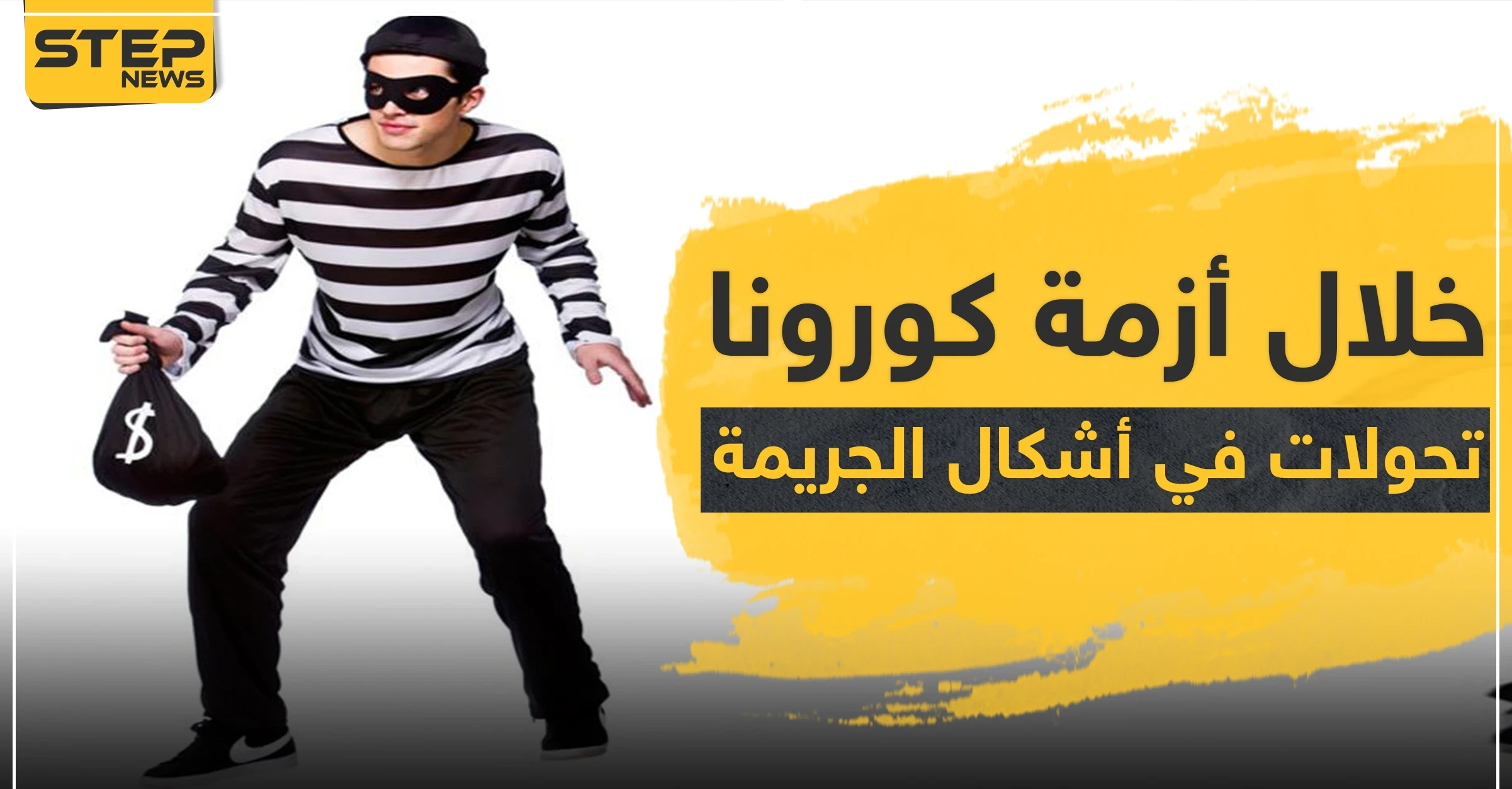 تحولات في أشكال الجريمة خلال أزمة كورونا.. وهذه الجرائم الـ 5 الأكثر انتشارًا