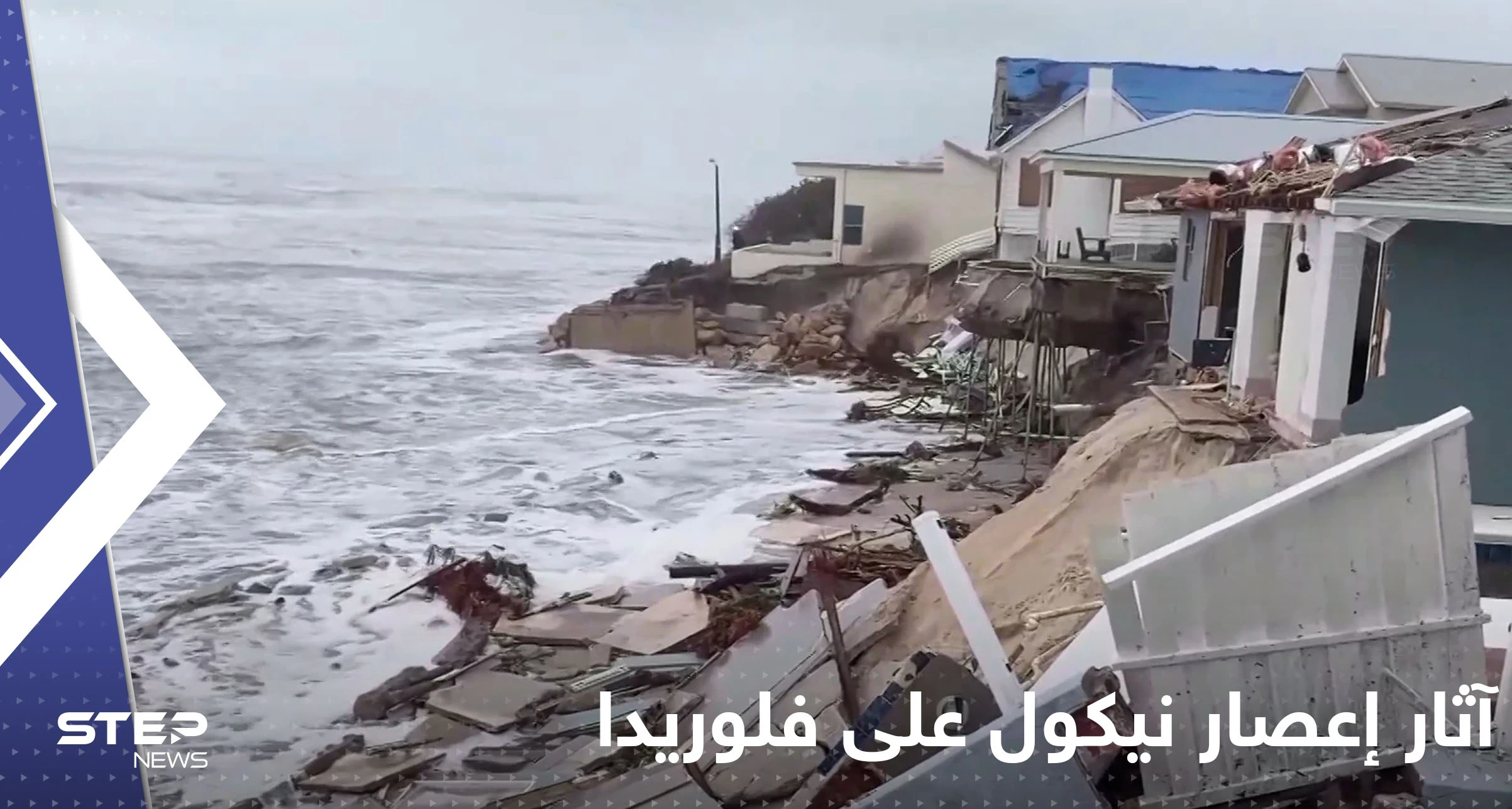 بالفيديو|| فلوريدا الأمريكية.. البحر ابتلع البيوت والمباني ونبش القبور هذا ما خلفه إعصار نيكول
