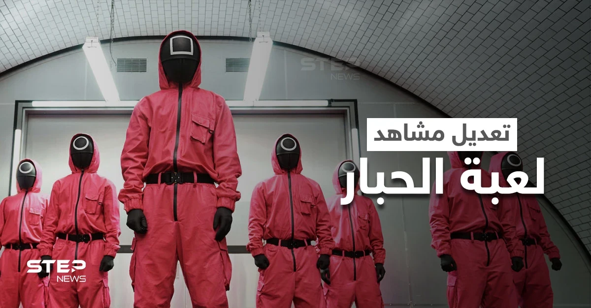 تعديل طارئ في مشاهد مسلسل "لعبة الحبار" ونتفليكس توضح