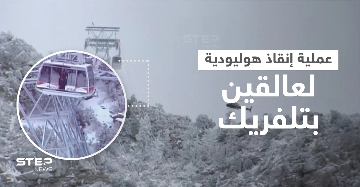 تجمدت بهم كابلات العربات خلال 15 دقيقة وعلقوا طوال الليل على ارتفاع 30 متراً.. فيديو لعملية إنقاذ أشخاص في تلفريك (فيديو)