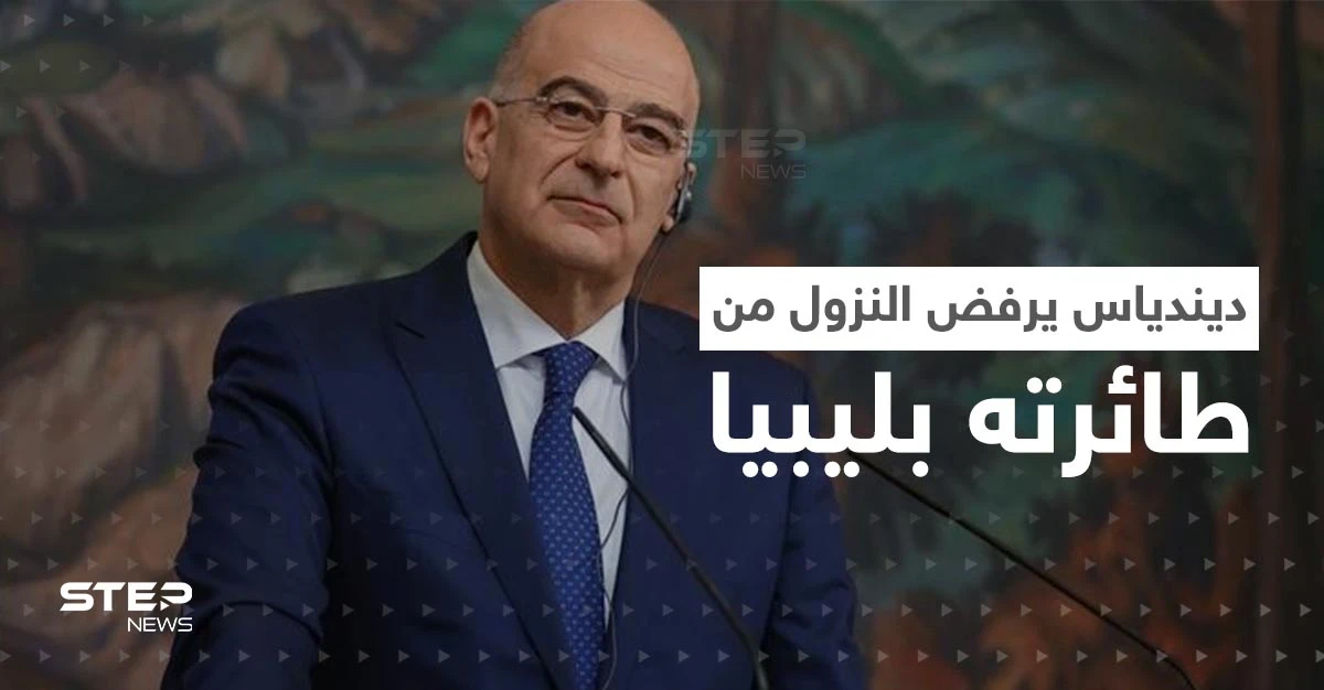 كشف أسباب رفض وزير خارجية اليونان النزول في طرابلس الليبية.. غادر فور وصوله