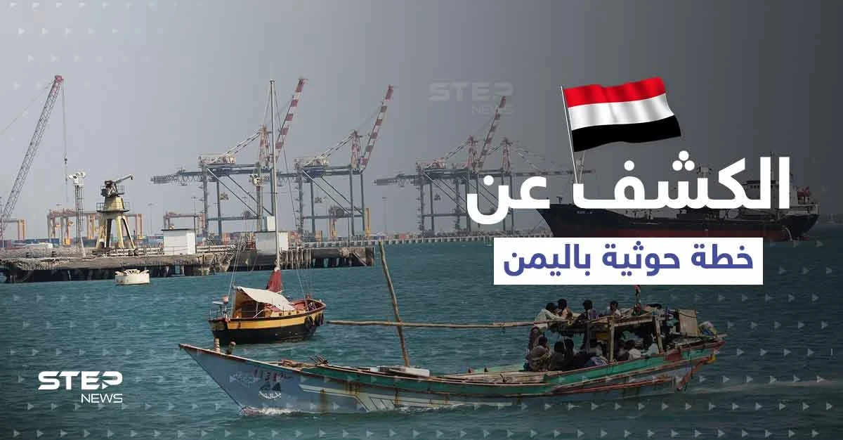 الجيش اليمني يكشف عن خطة عسكرية حوثية بدعمٍ من الثوري الإيراني