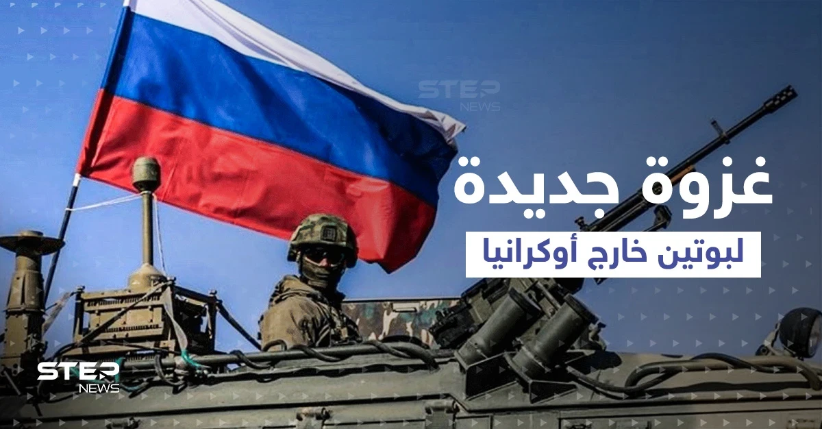 أول منطقة سيغزوها بوتين خارج أوكرانيا ... مسؤولون أمريكيون وأوكران يؤكدون الهدف