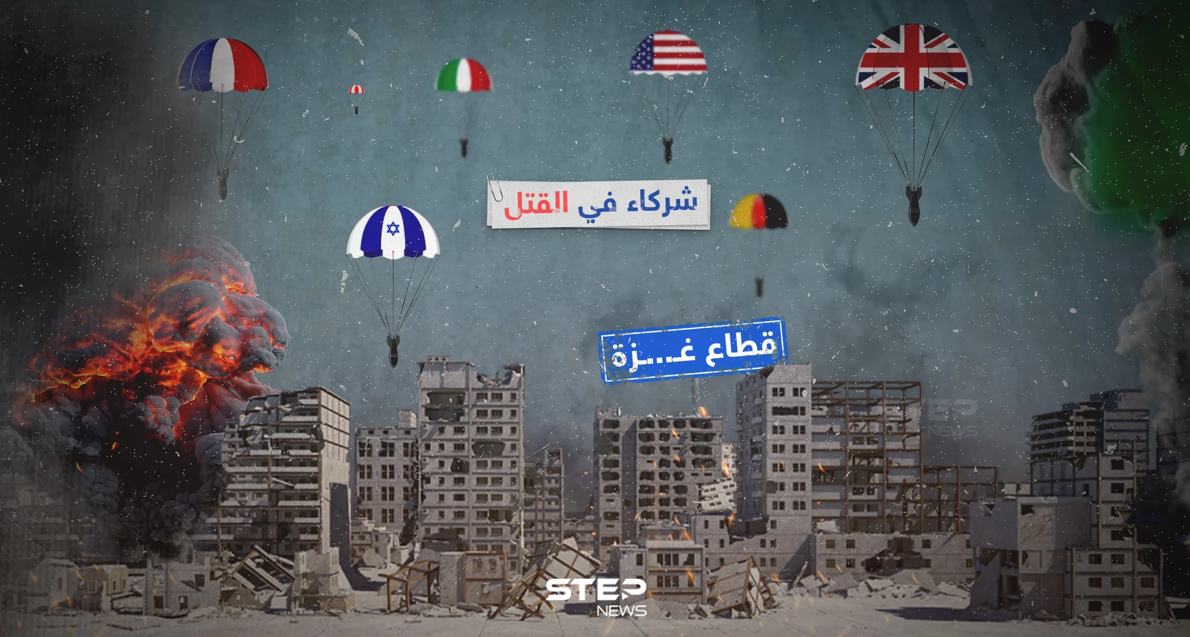 شركاء في القتل