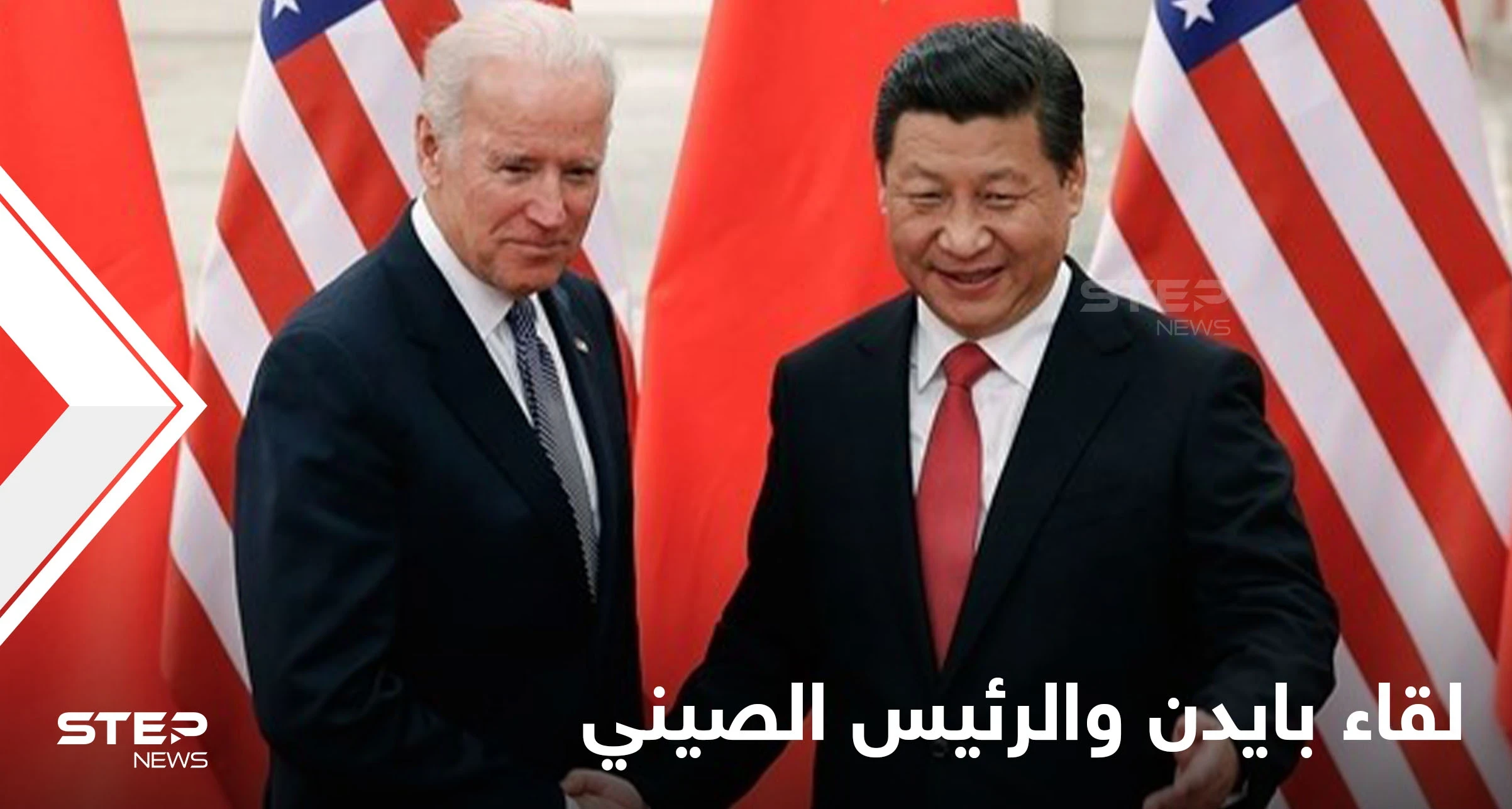 اللقاء الأول من نوعه بين جو بايدن والرئيس الصيني لبحث عدّة ملفات وتايوان محور النقاش
