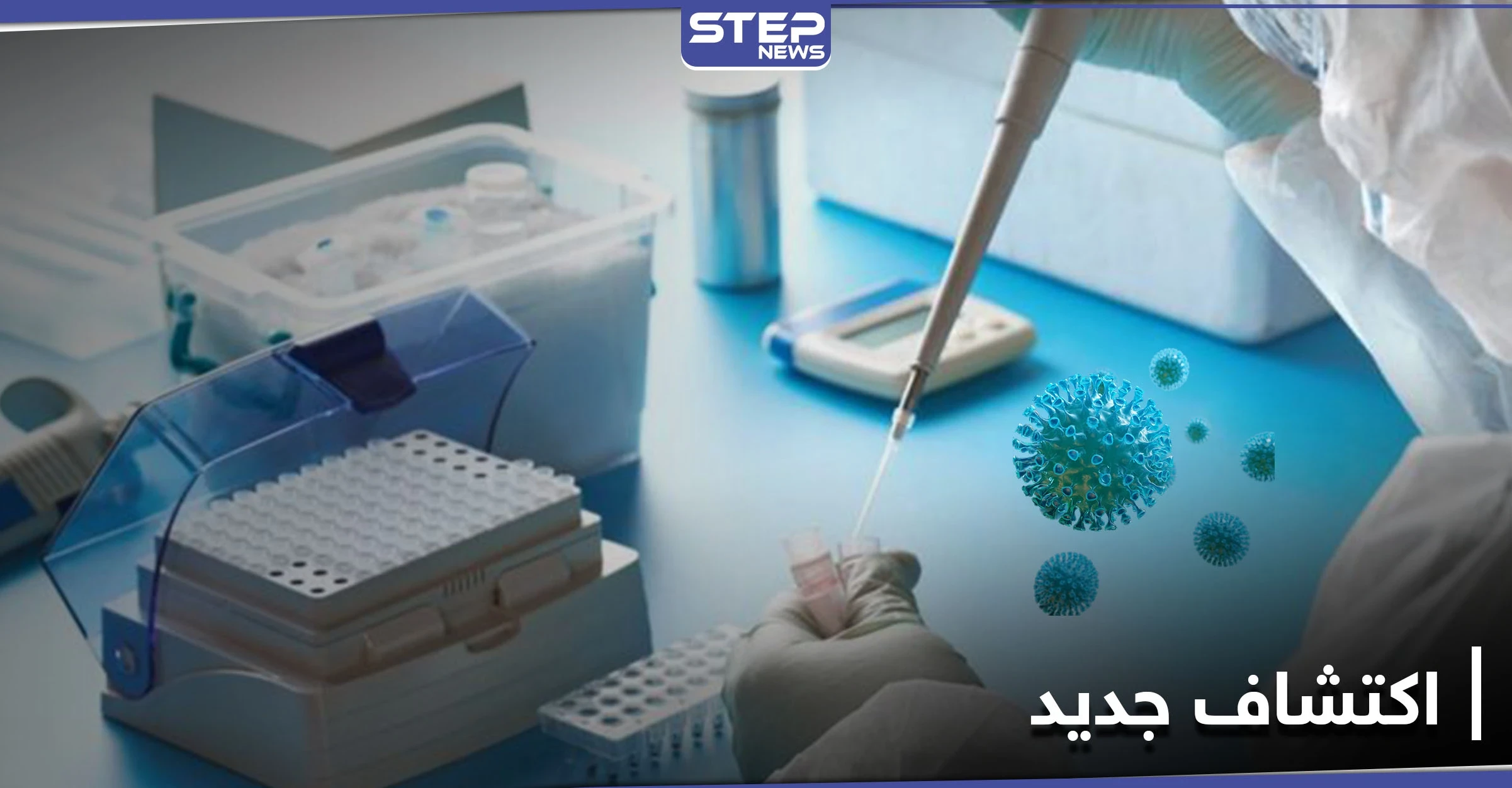 اكتشاف جديد سيغير معادلة فيروس كورونا.. الاختبار الإيجابي لا يعني أنك مصاب!