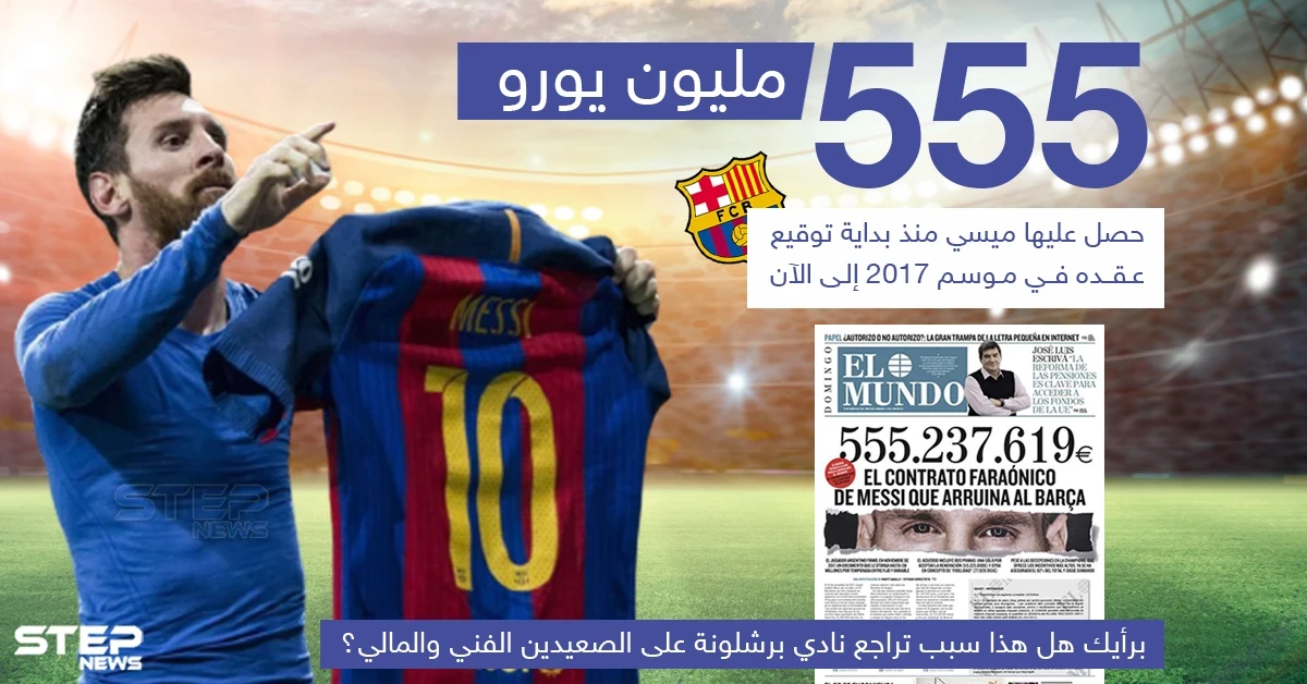 برأيك هل هذا سبب تراجع نادي برشلونة على الصعيدين الفنّي والمالي؟!