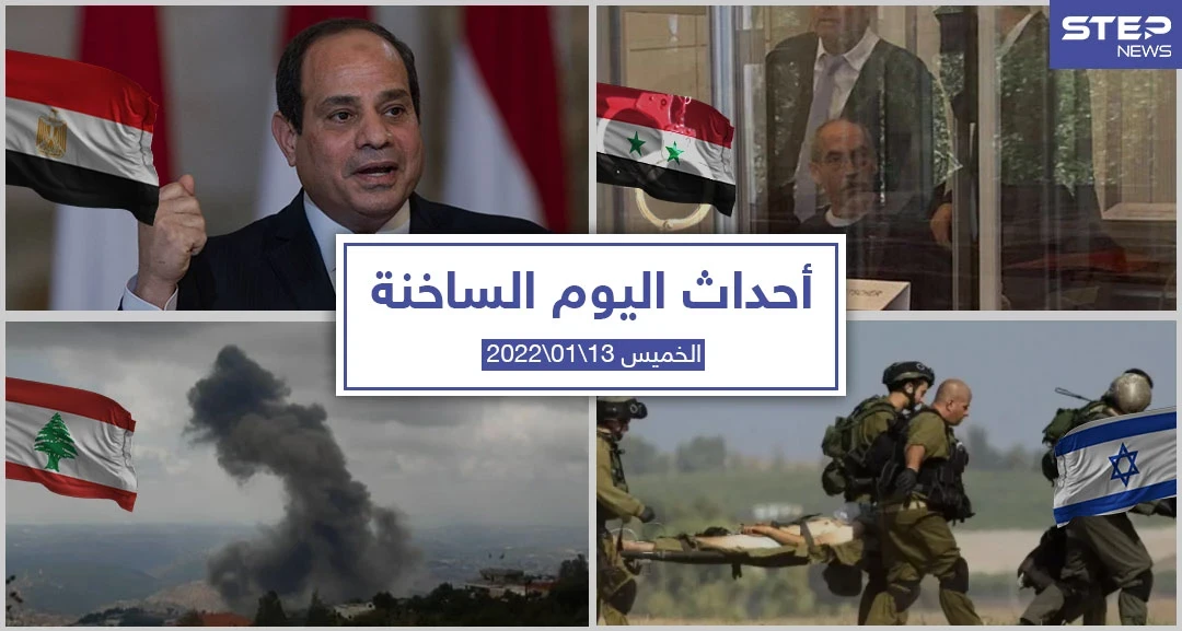 أهم أخبار اليوم في الوطن العربي والعالم- الخميس 13/01/2022