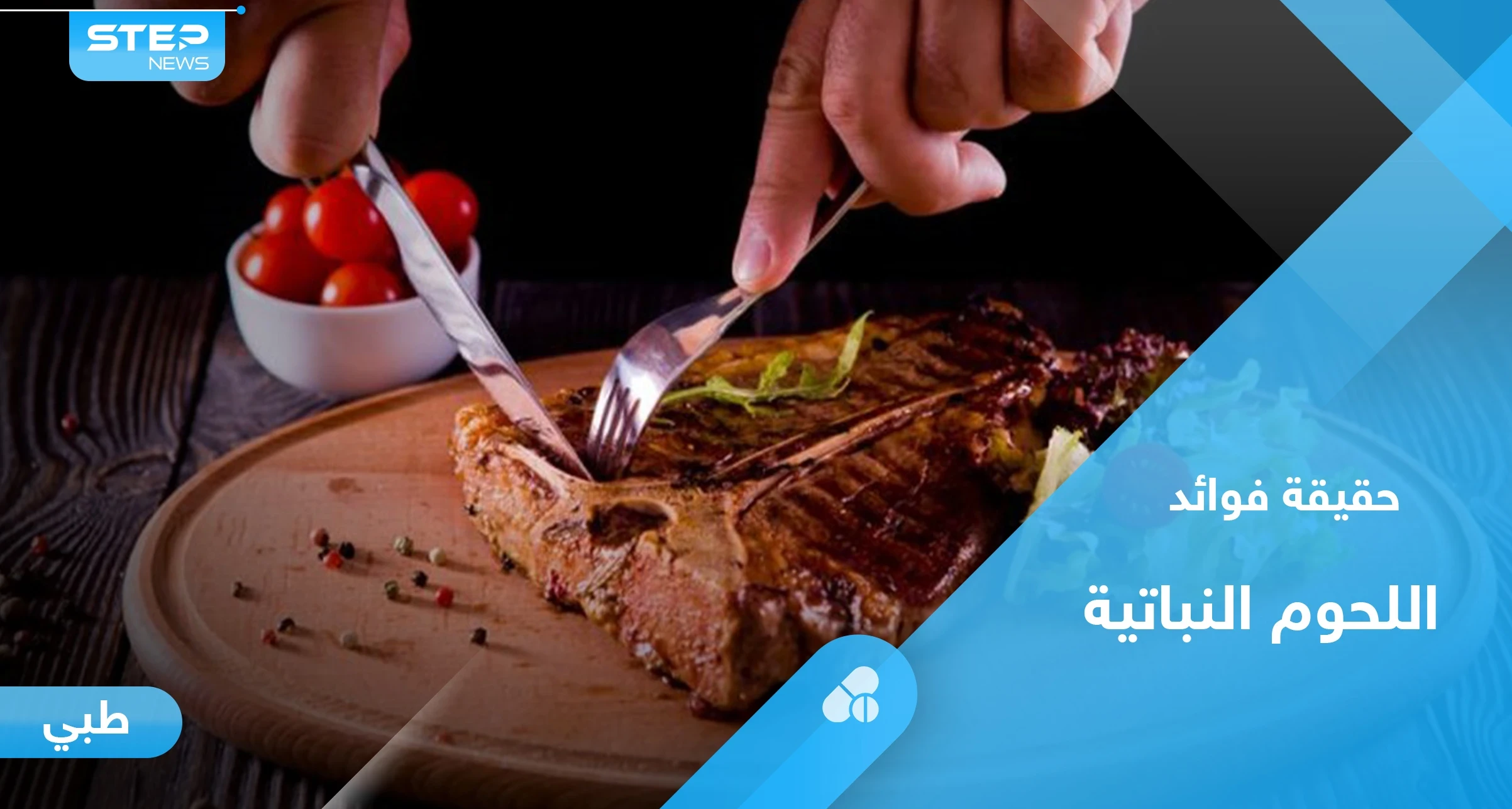 هل بدائل اللحوم النباتية صحية بالفعل.. إليك أهم المعلومات