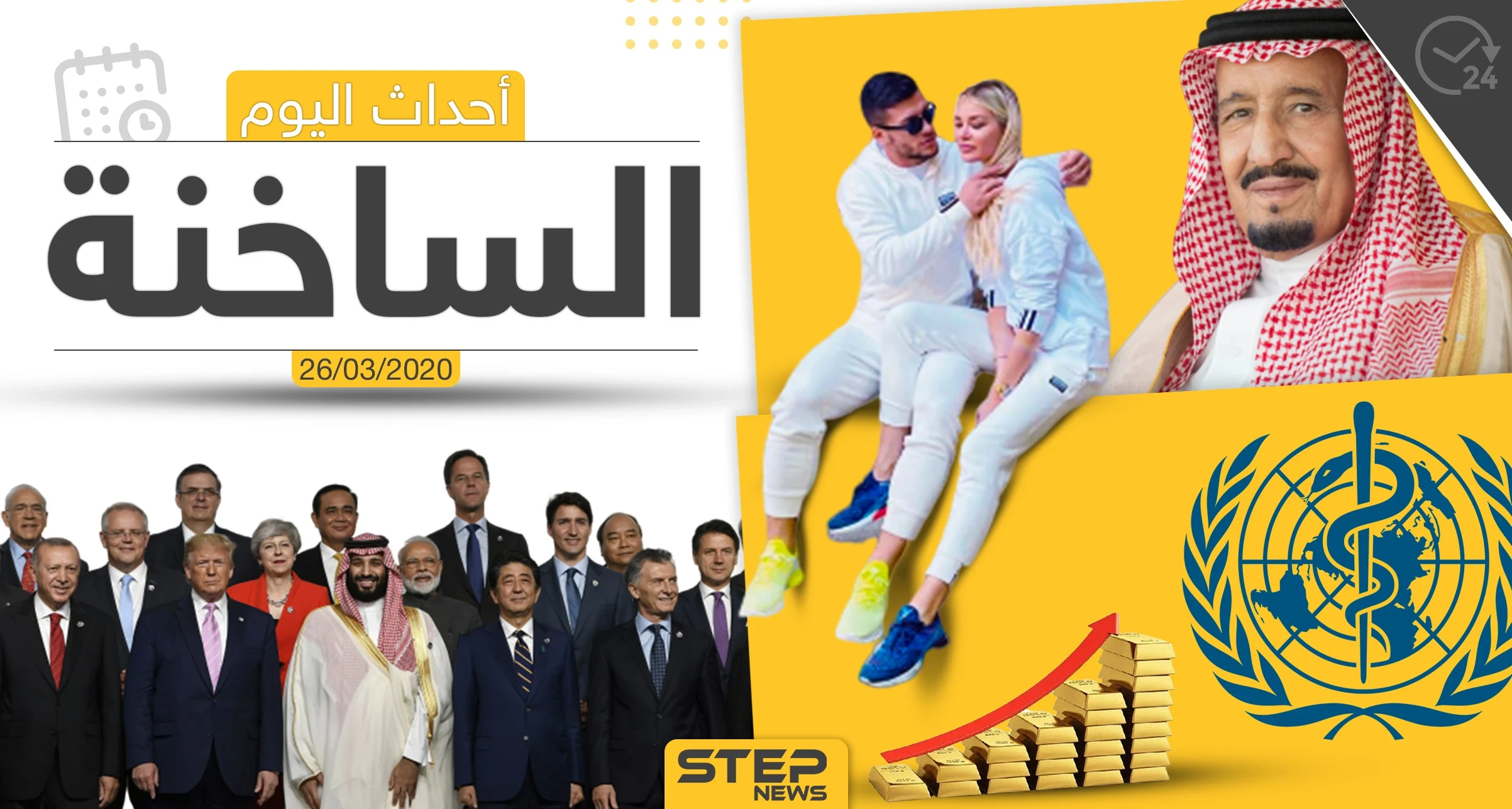 أهم أحداث سوريا والعالم- الخميس  26/03/2020