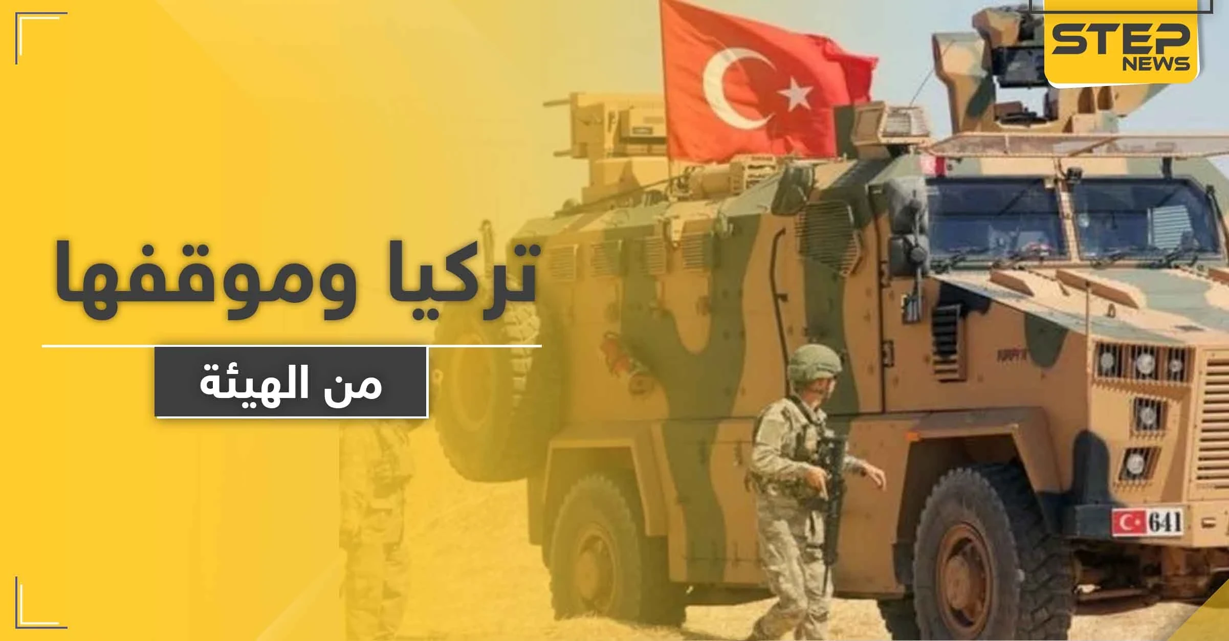 صحيفة تكشف موقف تركيا من " هيئة تحرير الشام " في إدلب .. وخططها المستقبلة ضدّها