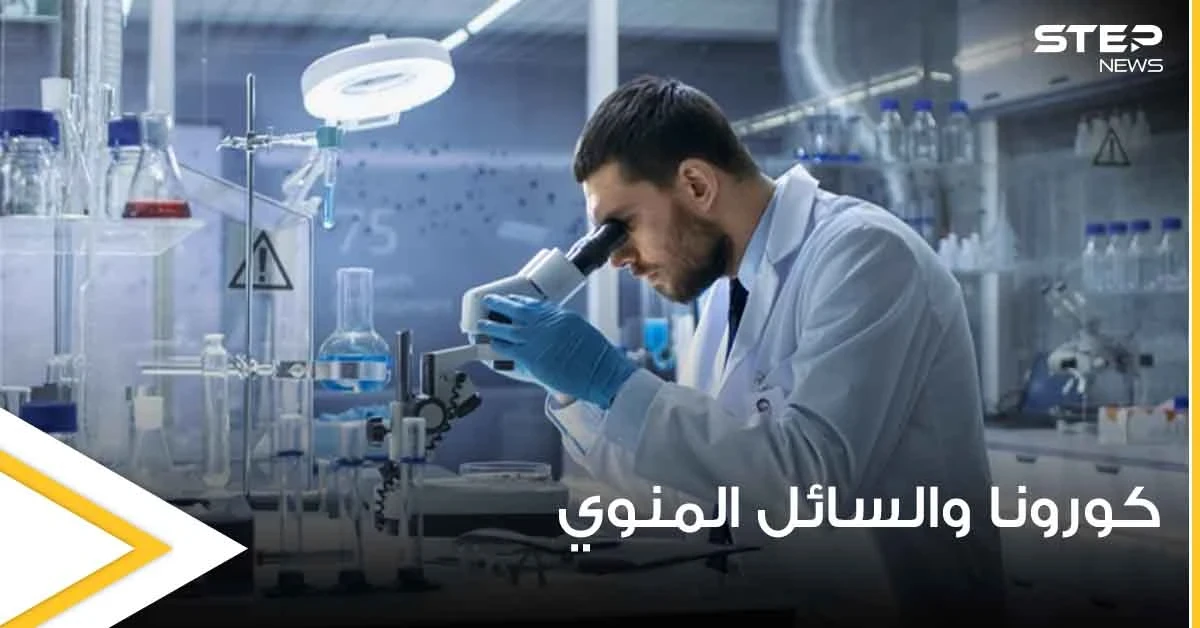مصادر طبية تحسم الجدل حول تأثير كورونا على الناحية الجينية للسائل المنوي والخصوبة