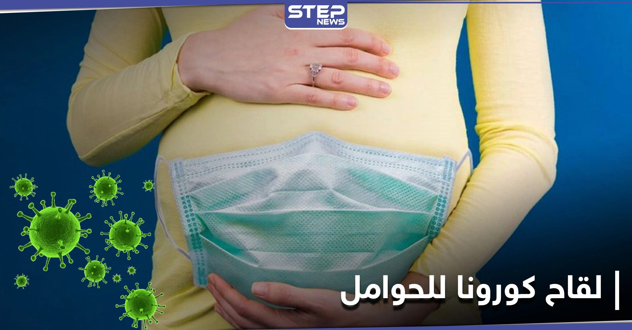 توصيات جديدة تطلقها منظمة الصحة العالمية للنساء الحوامل حول لقاح كورونا