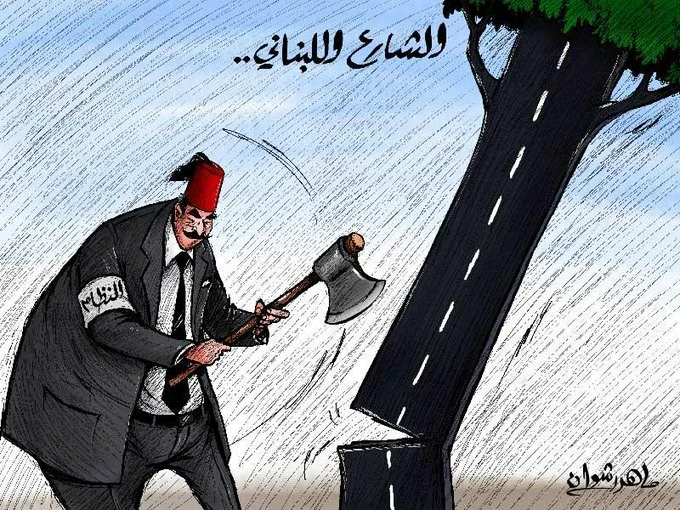 كاريكاتير || الشارع اللبناني والنظام