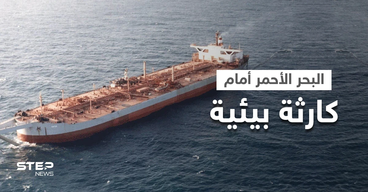 مسؤول يمني يكشف عن تسريب نفطي من الناقلة صافر.. ويحذر من كارثة ستحل على البحر الأحمر