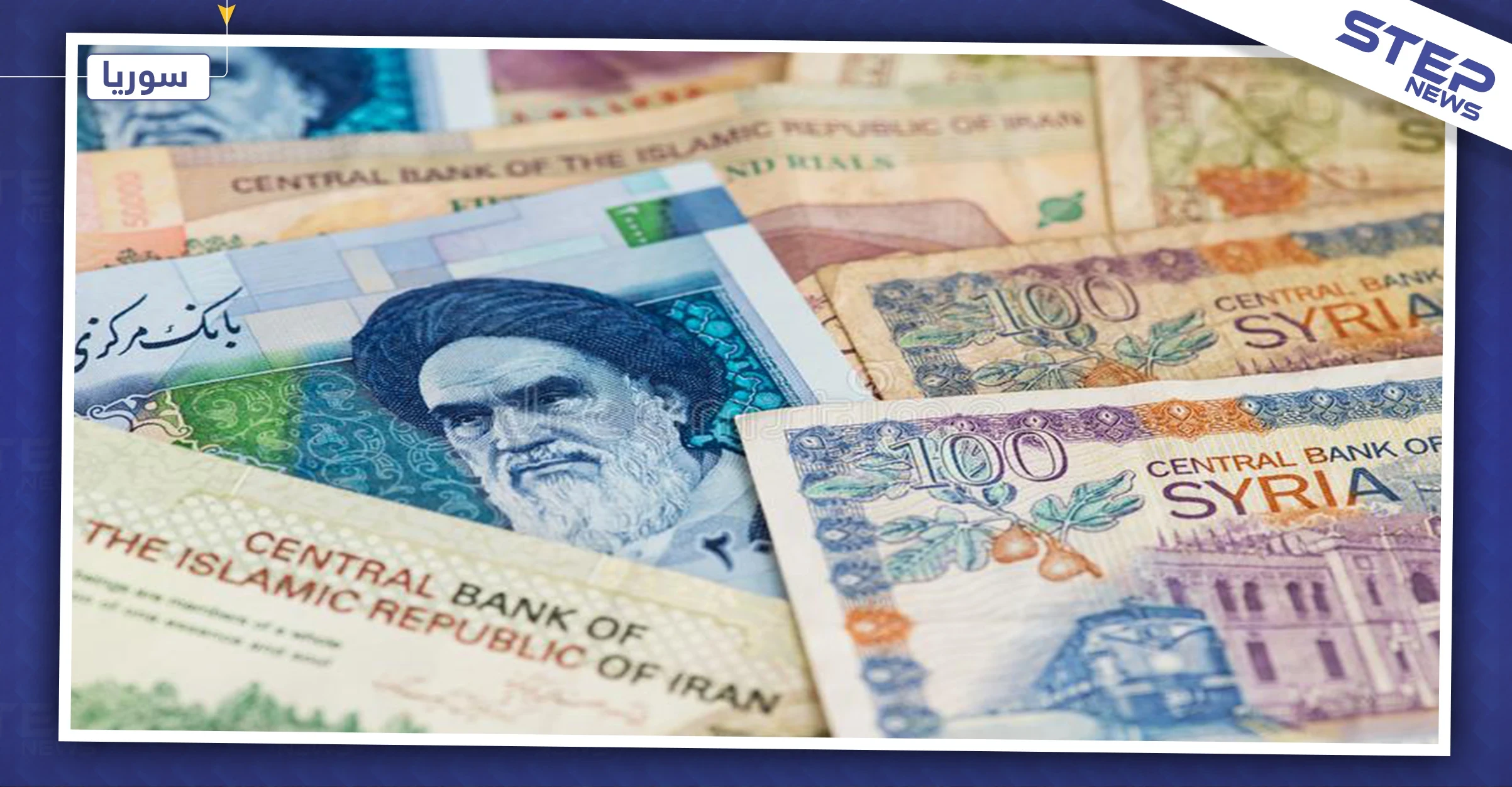 تماشيًا مع الإصلاحات الإقتصادية وهبوط الليرة السورية.. إطلاق مصرف إيراني – سوري خلال أشهر