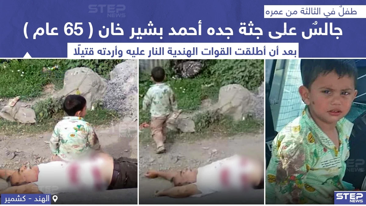 طفل جالس على جثة جده بعدما قتلته القوات الهندية بإطلاق النار عليه