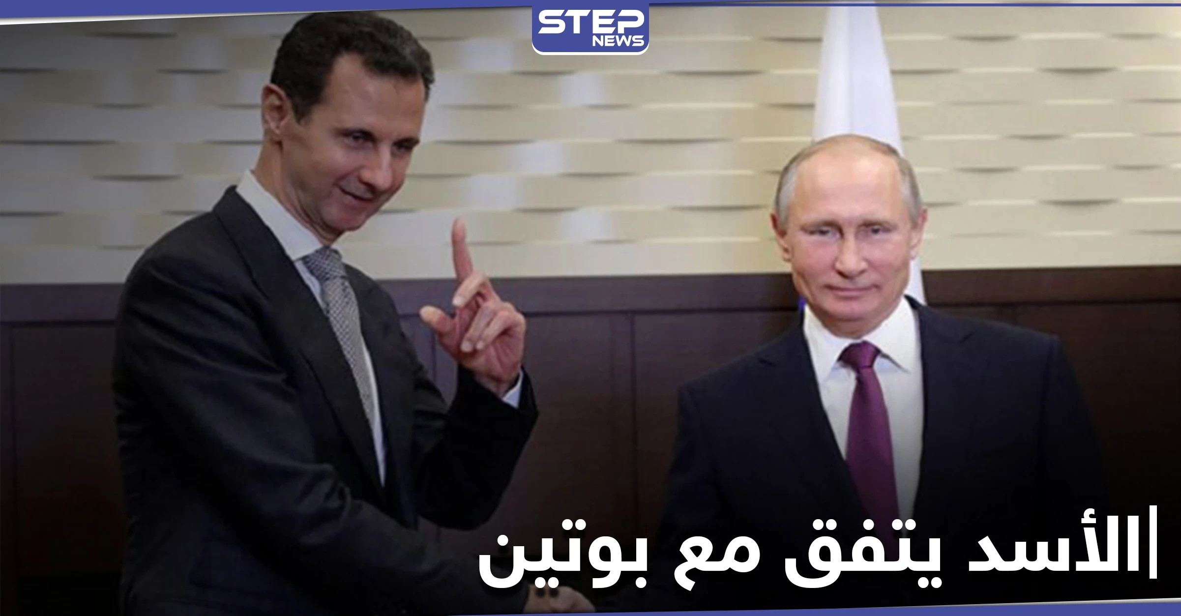 بشار الأسد يعلق على مؤتمر عودة اللاجئين السوريين.. ويكشف لبوتين عن أمله بنتائجه