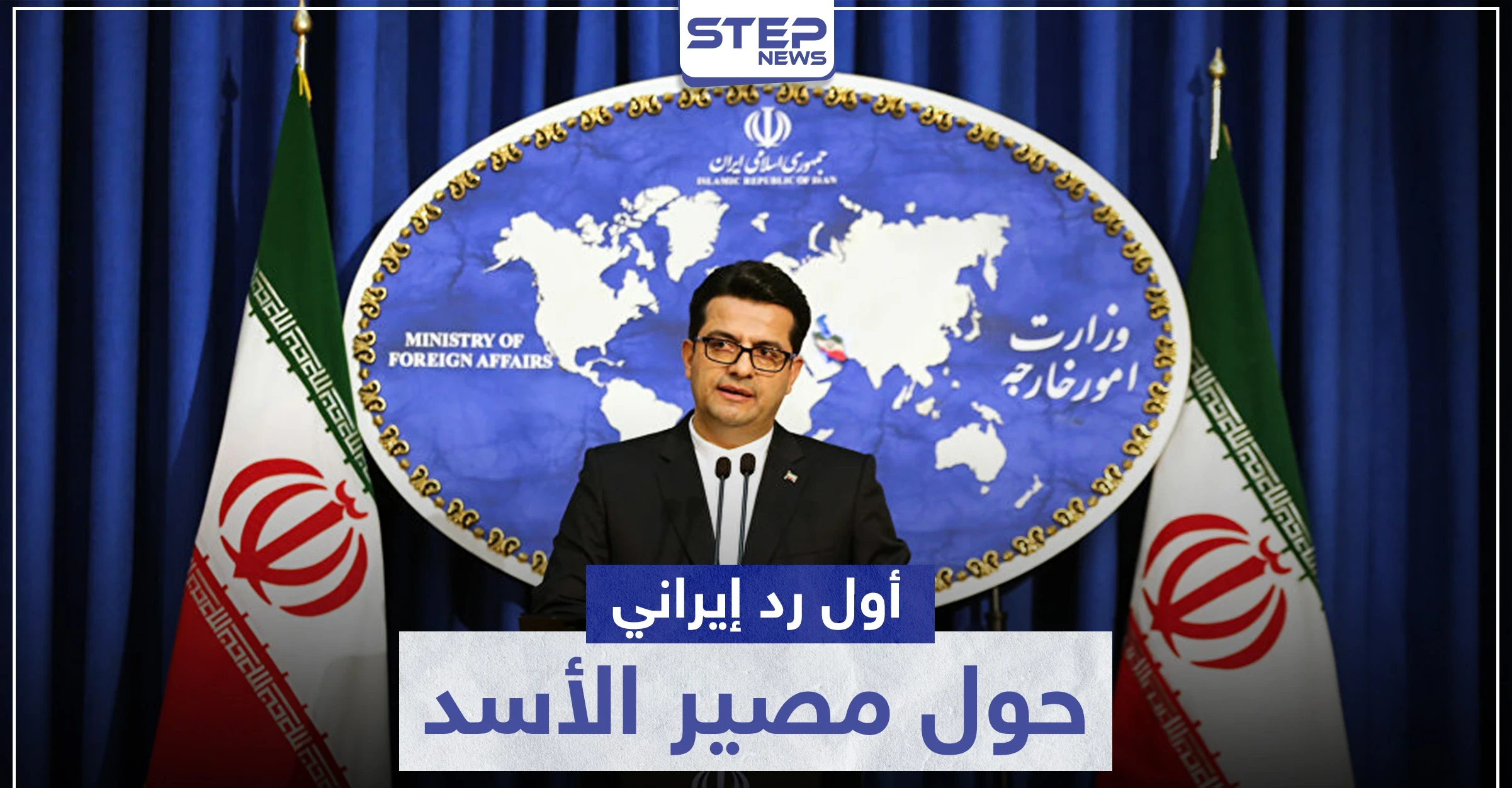 إيران ترد رسمياً على أنباء توافق دول أستانا حول مصير "الأسد"