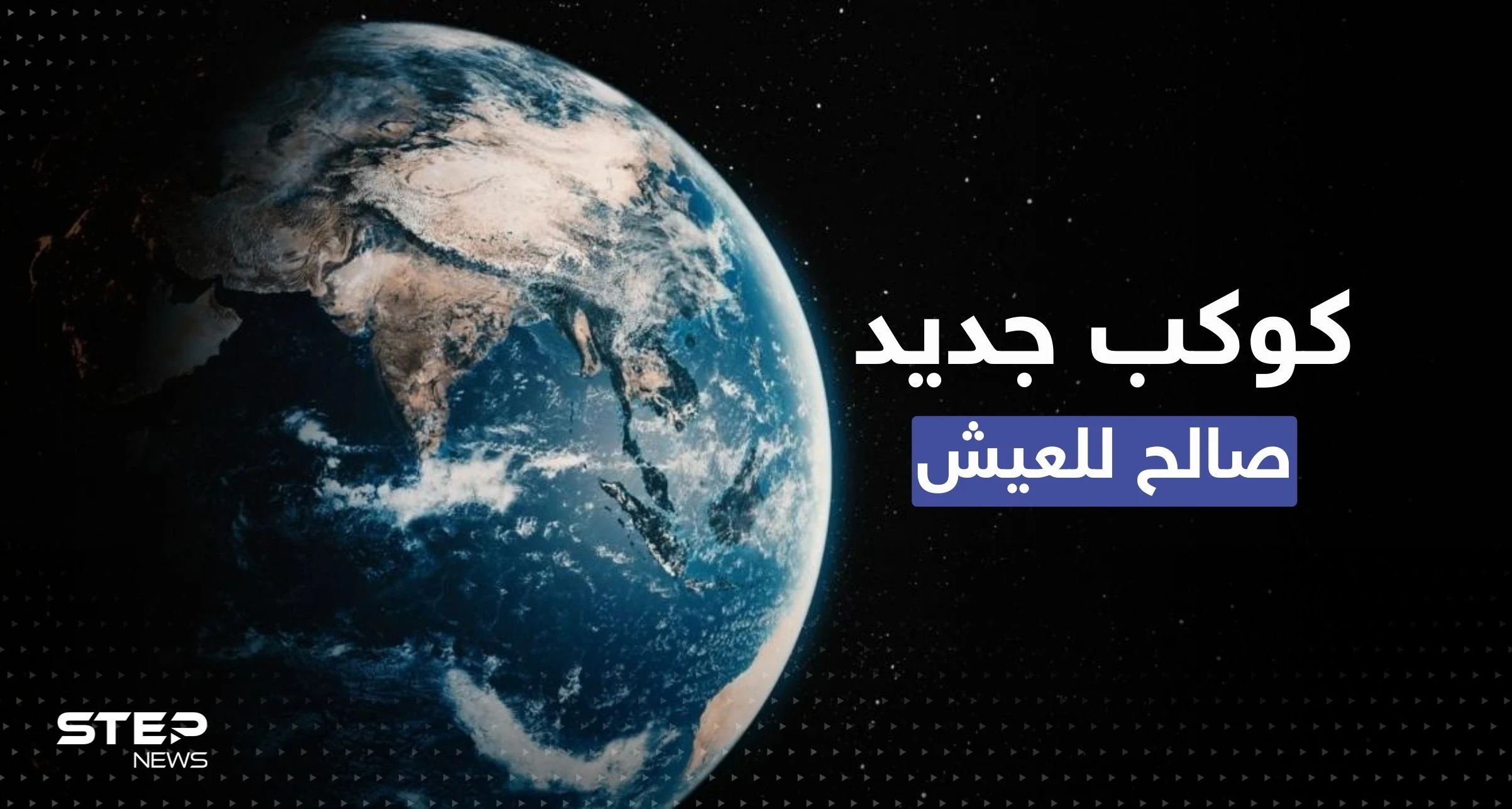 كوكب جديد صالح للحياة.. ناسا تكشف تفاصيل مستعمرة البشر المحتملة بالفضاء