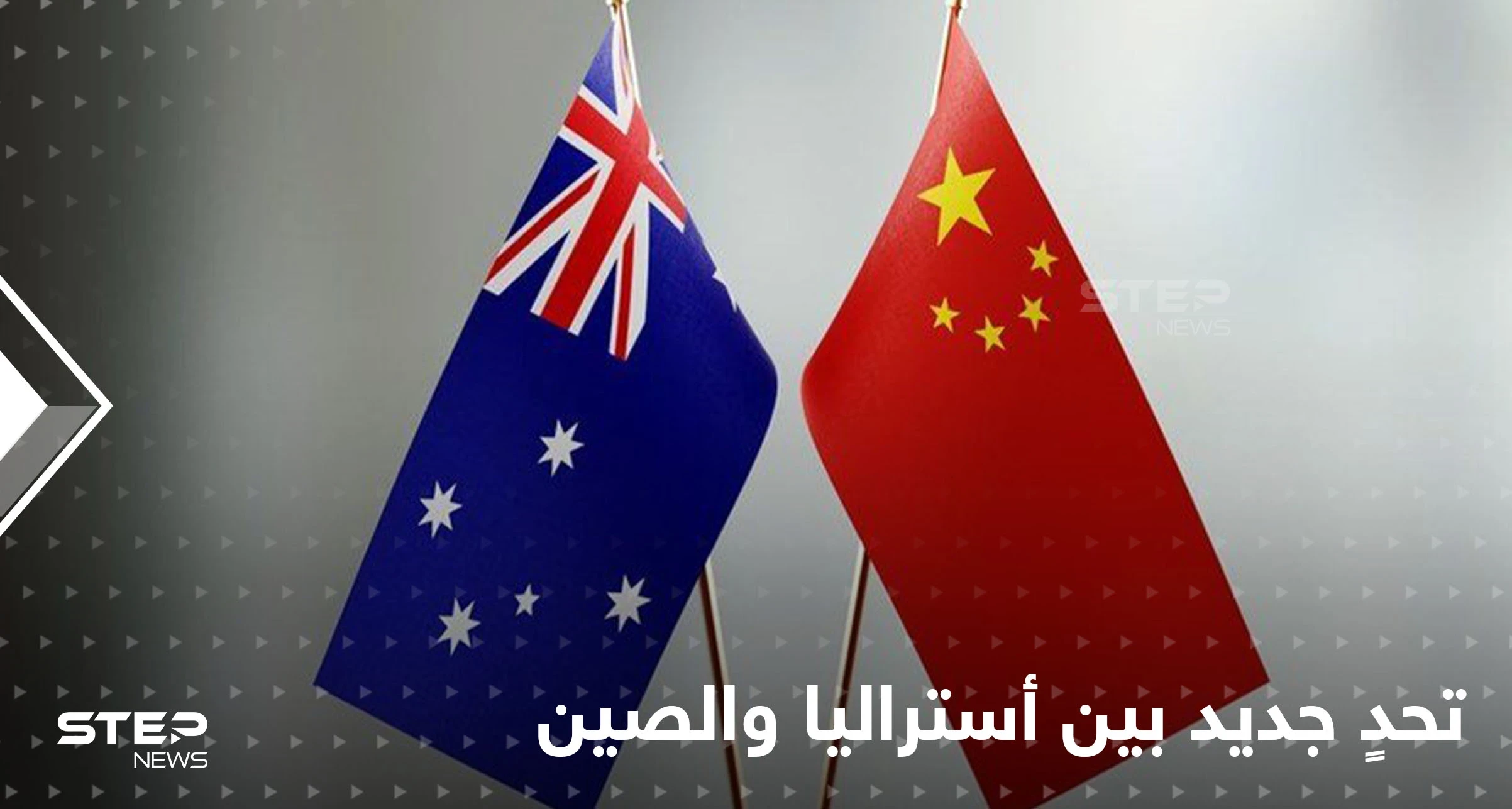أستراليا تتهم الصين بدفع رشاوى لتوقيع الاتفاق الأمني الأخطر في المحيط الهادئ