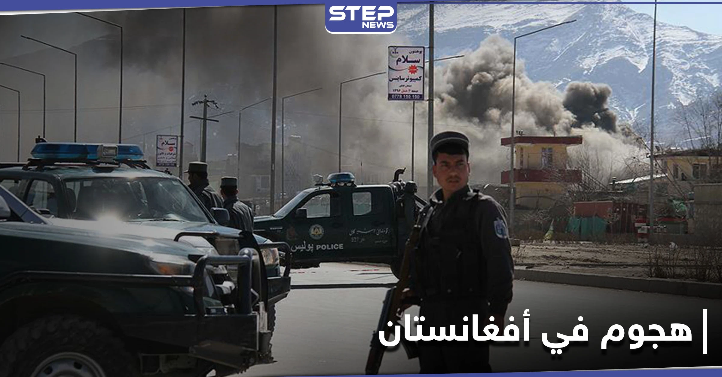 "كان قوياً للغاية".. عشرات القتلى والجرحى في هجومٍ عنيف بـ أفغانستان