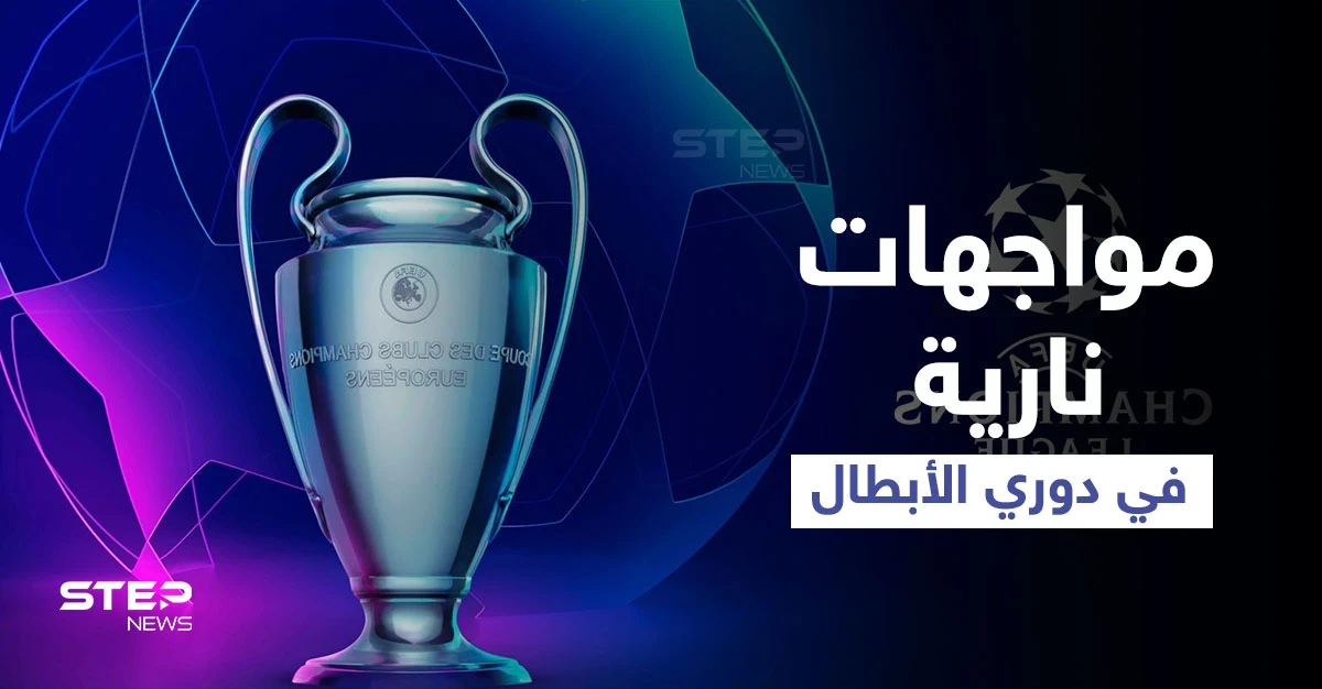 أبرزها ريال بمواجهة إنتر ميلان.. إليك مواعيد مباريات اليوم في دوري أبطال أوروبا وأبرز تشكيلات الفرق
