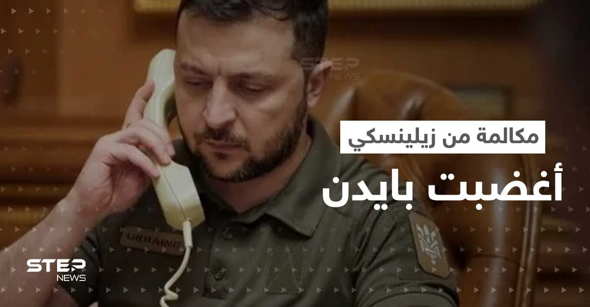 مكالمة مع زيلينسكي أغضبت بايدن.. وخطوة عسكرية من النرويج بعد "تصعيد روسي"