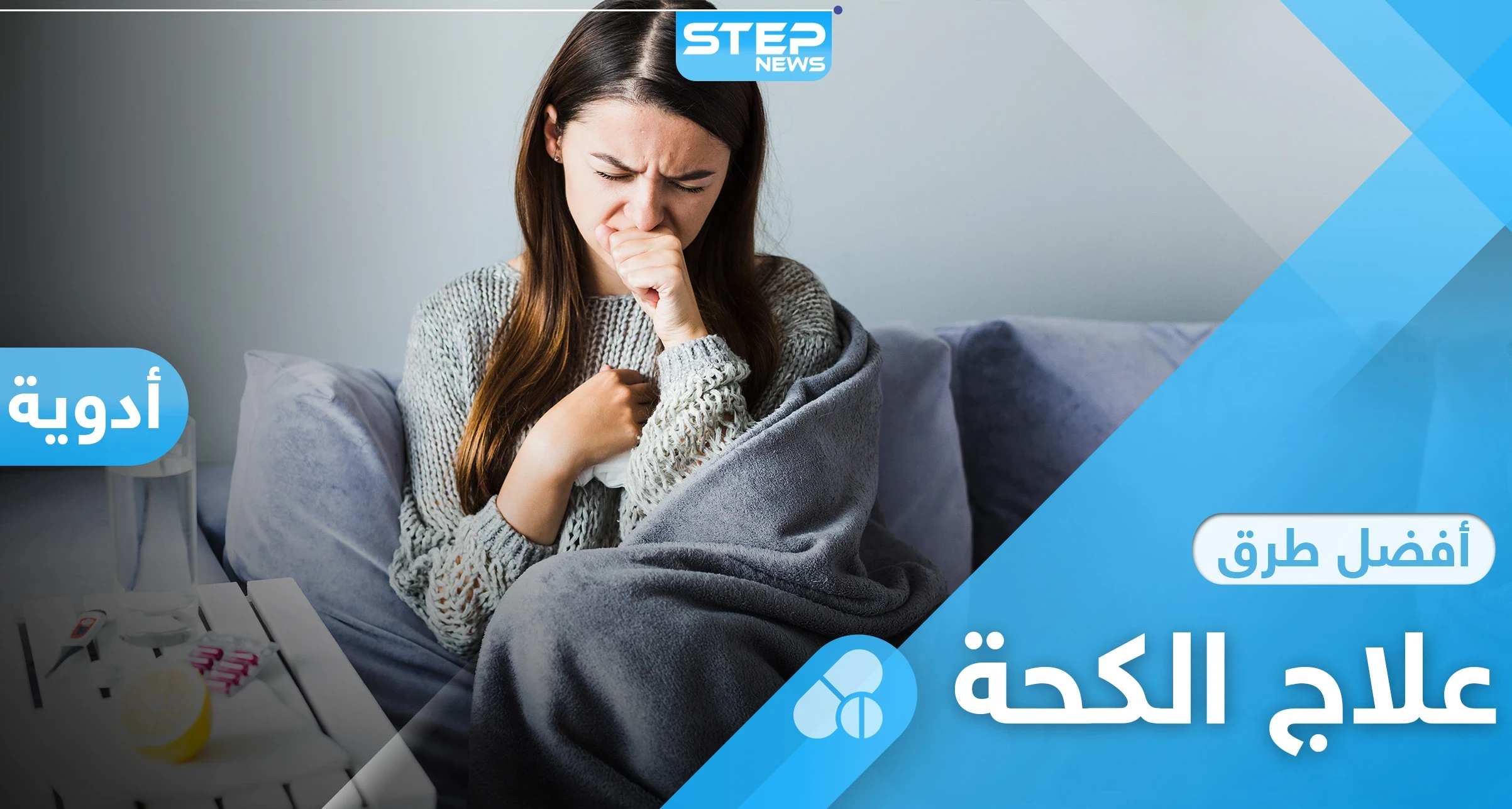 علاج الكحة بأنواعها المختلفة عبر طرق بسيطة