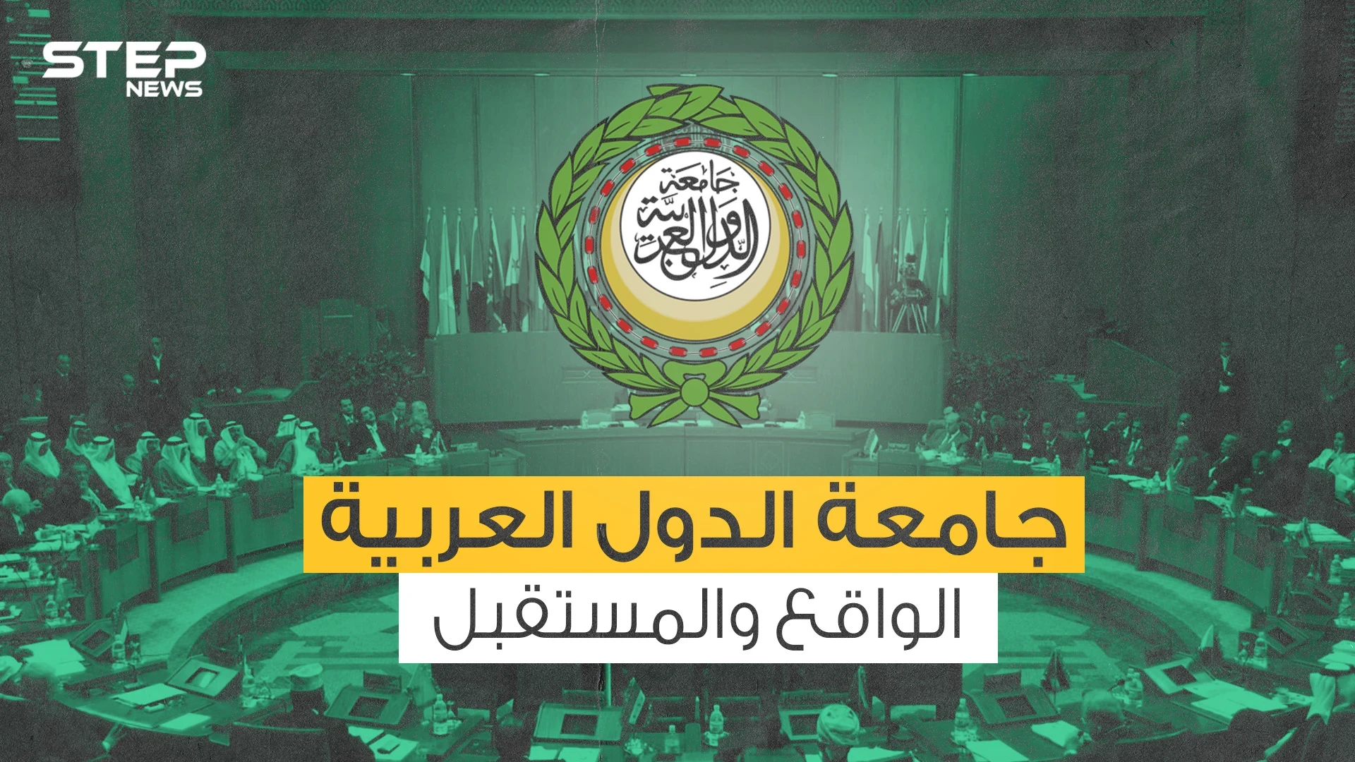 قوتها قادرة على تغيير وجه الشرق الأوسط ... جامعة الدول العربية من التأسيس وحتى اليوم