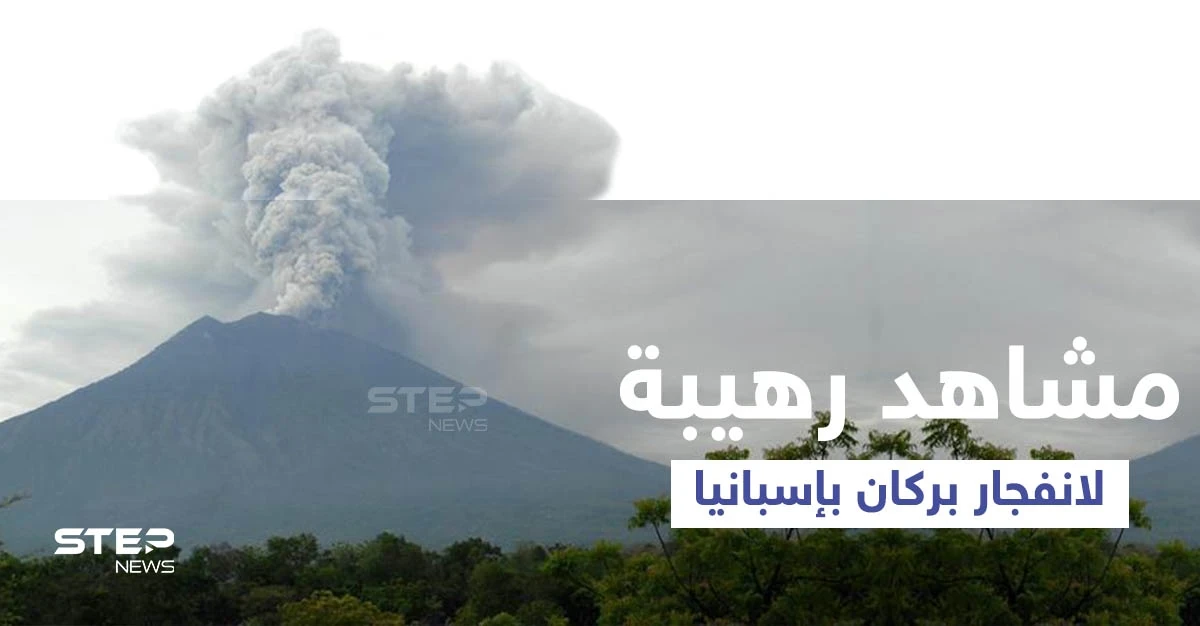 نوافير من الحمم والدخان والرماد يطلقها بركان جزيرة لا بالما الإسبانية... والبدء بعمليات الإجلاء (فيديو وصور)