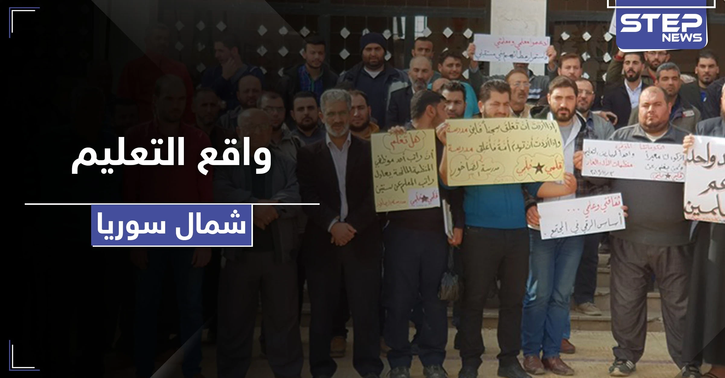 منحة لمعلمي هذه المناطق السورية.. ومدير تربية حلب يستقيل لهذه الأسباب