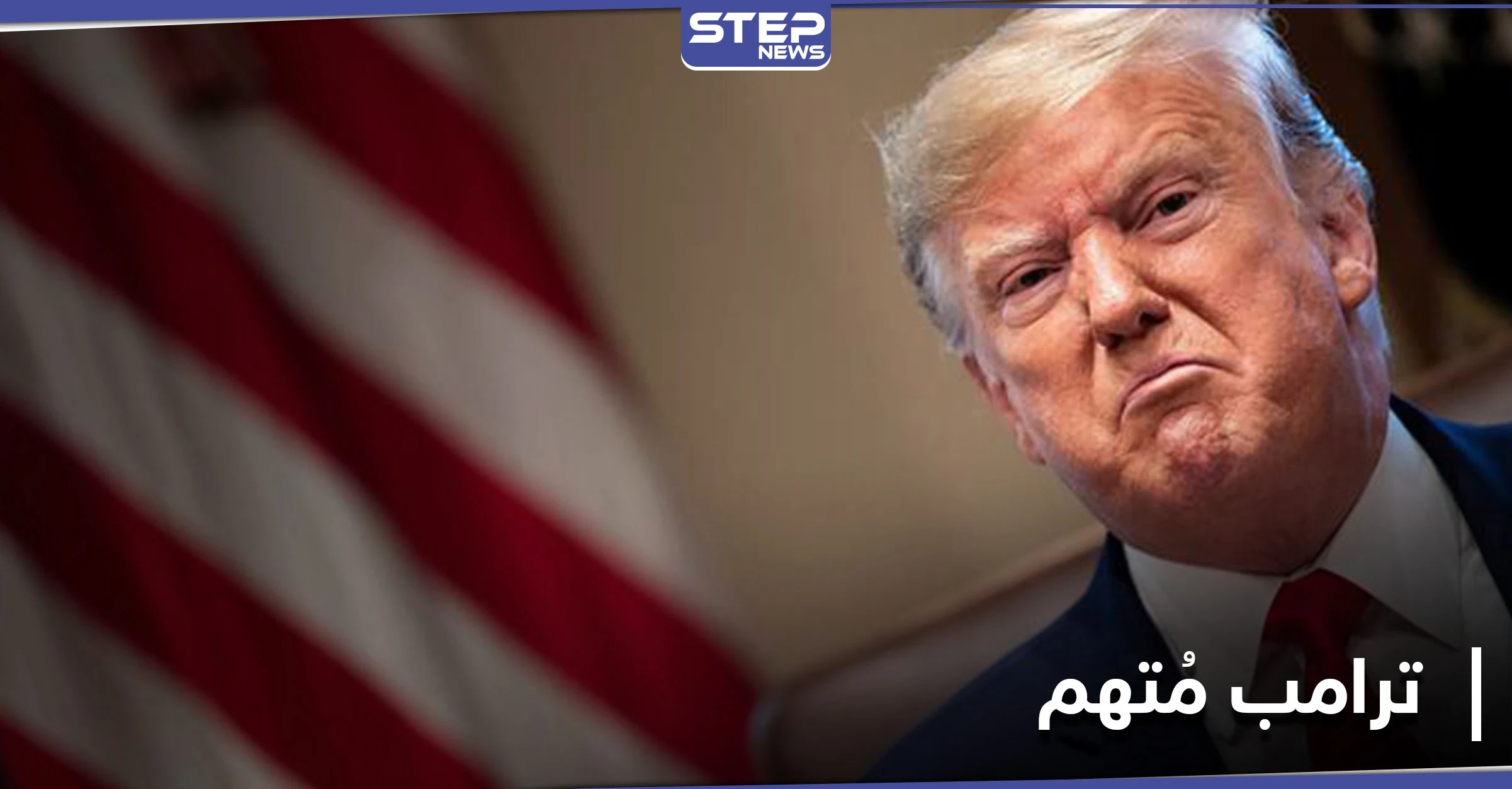 مشروع قانون يتهم ترامب بـ "تهمتين خطيرتين" وكيسنجر يحذّر بايدن