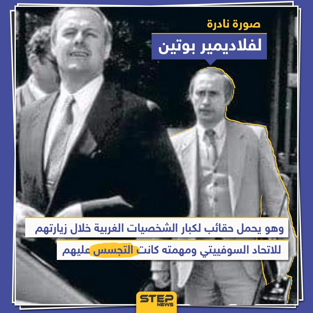 فلاديمير بوتين عندما كان جاسوساً