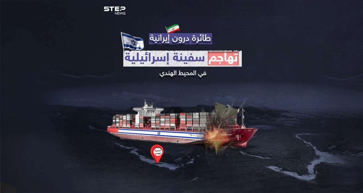 بطائرة درون إيرانية.. سفينة شحن إسرائيلية تتعرض لهجوم في المحيط الهندي