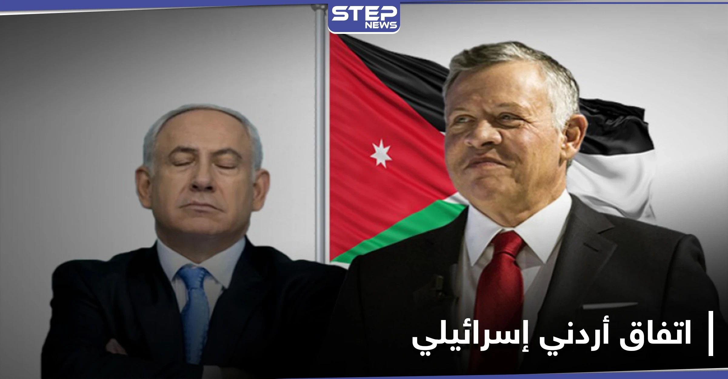 اتفاق بين الأردن وإسرائيل بعد سنوات من التخطيط.. وهذه تفاصيله