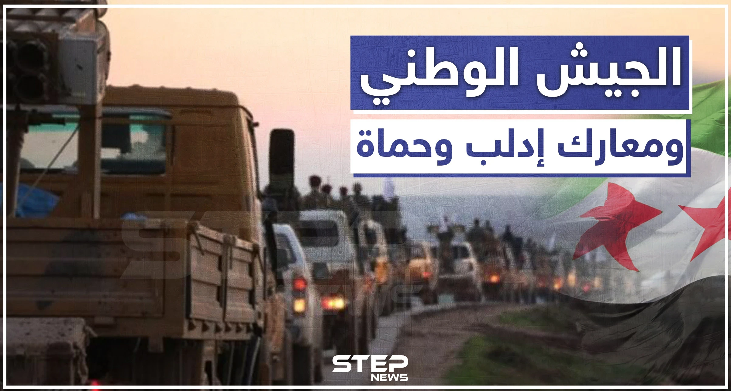 حقائق عن مشاركة "الجيش الوطني" بمعارك حماة وإدلب، وأين تبددت أرتاله العسكرية؟!