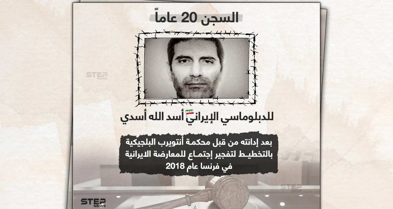 بلجيكا تحكم على الدبلوماسي أسد الله أسدي بالسجن 20 عاماََ بتهمة الإرهاب