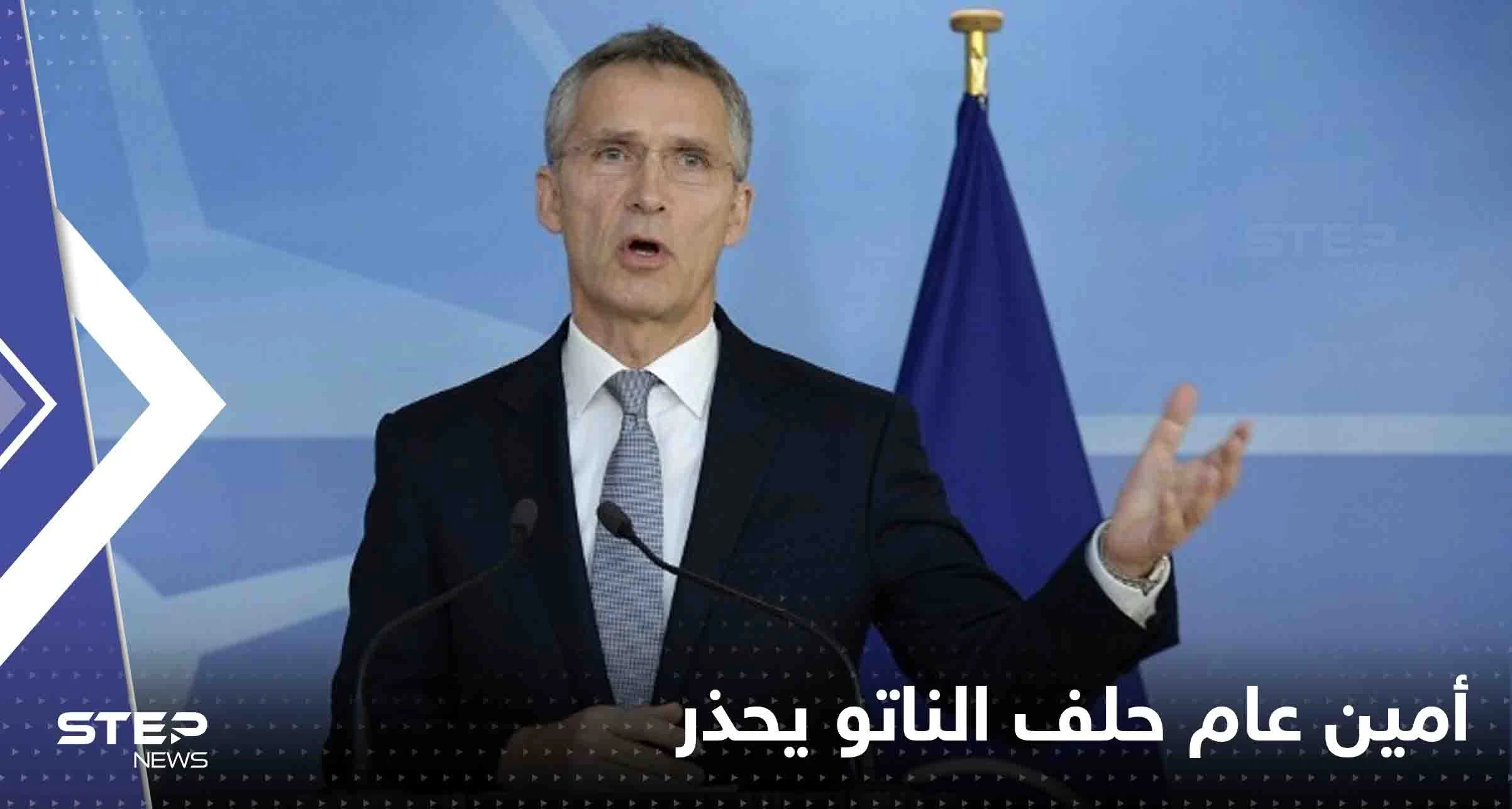 أمين عام حلف الناتو يحذر من تكرار خطأ روسيا مع الصين
