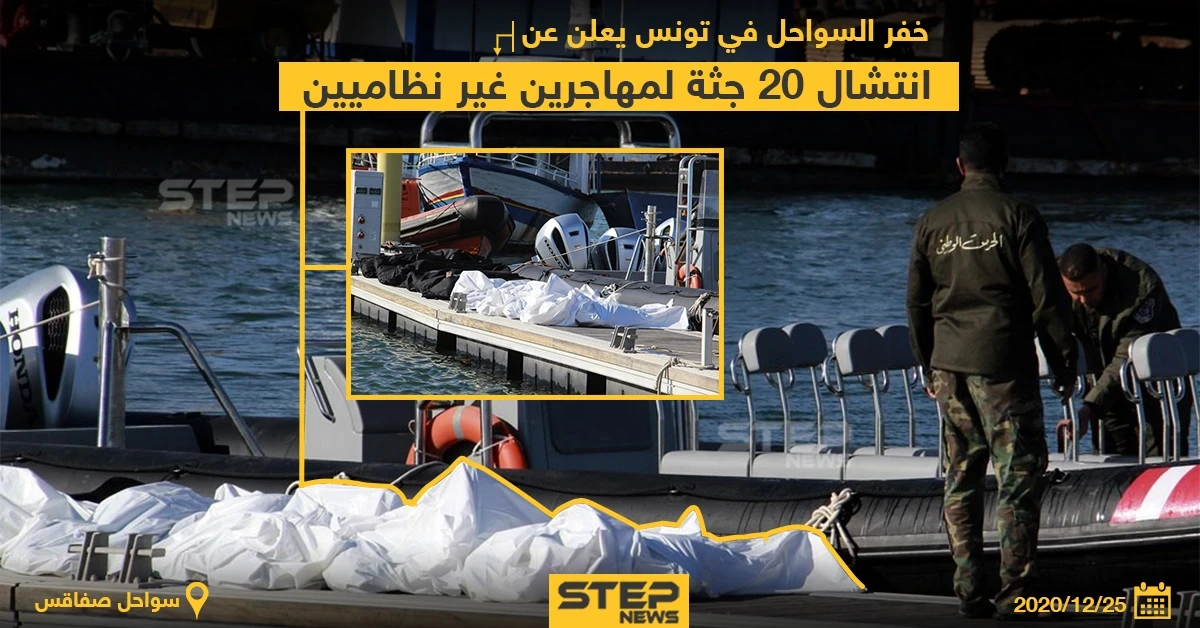 خفر السواحل بـ تونس: انتشال 20 جثة لمهاجرين غير نظاميين