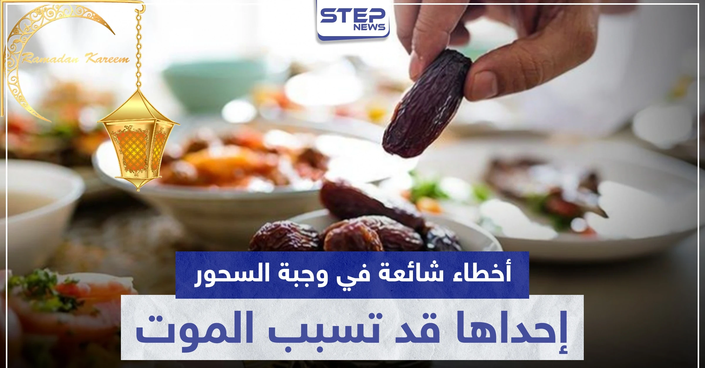 4 أخطاء شائعة في وجبة السحور إحداها قد تسبب الموت.. تعرف عليها