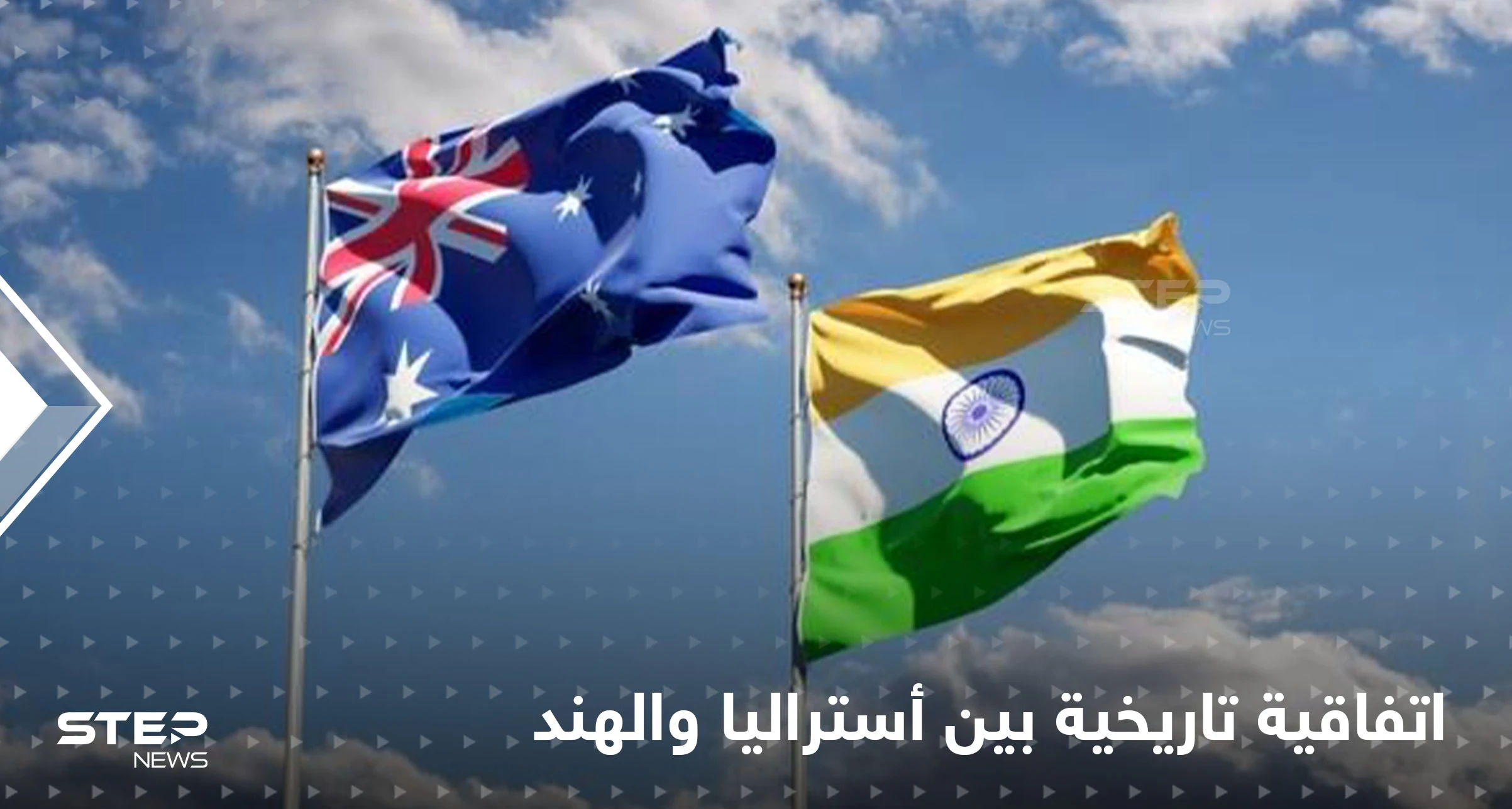 أستراليا والهند توقعان اتفاقية تفتح أحد أكبر الأبواب الاقتصادية بالعالم.. والهدف الصين