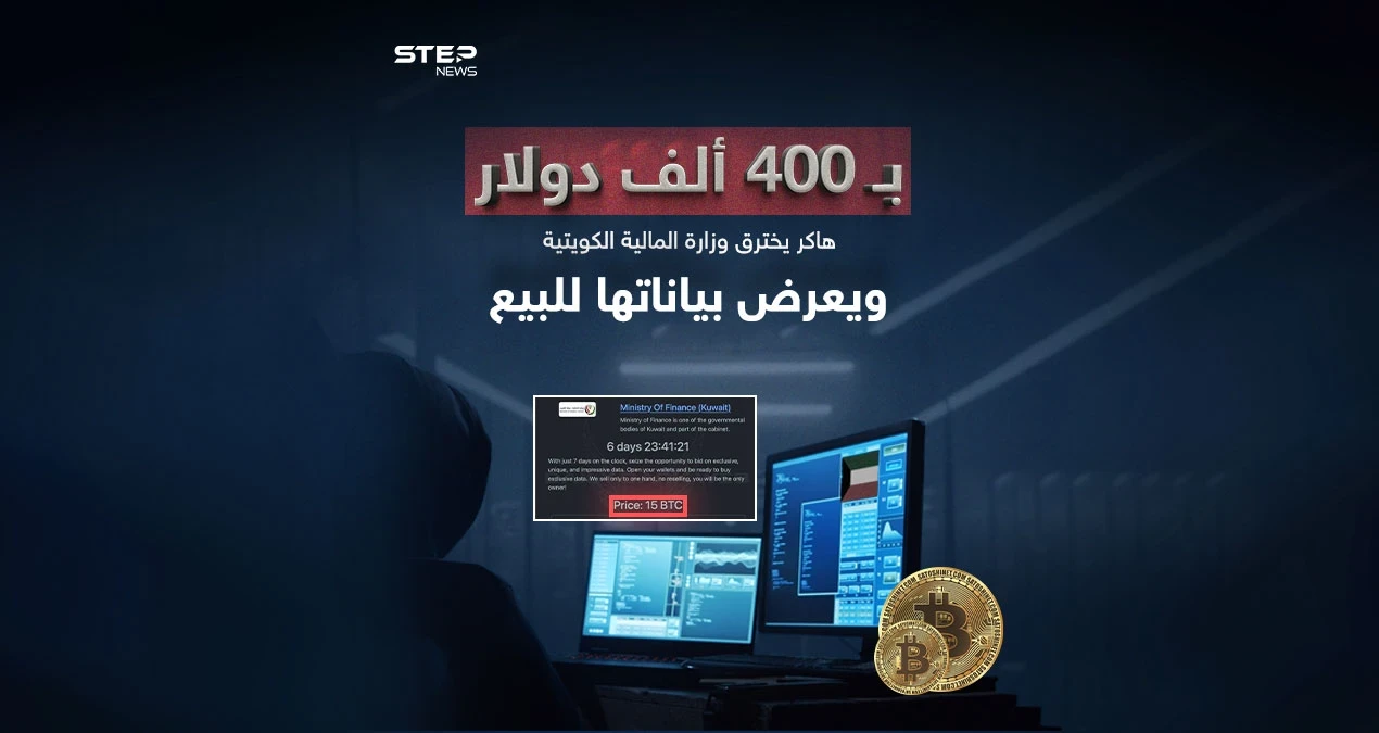 بعد اختراقه موقع وزارة المالية بالكويت.. "هاكر" يعرض بيانات حكومية لـ"البيع"