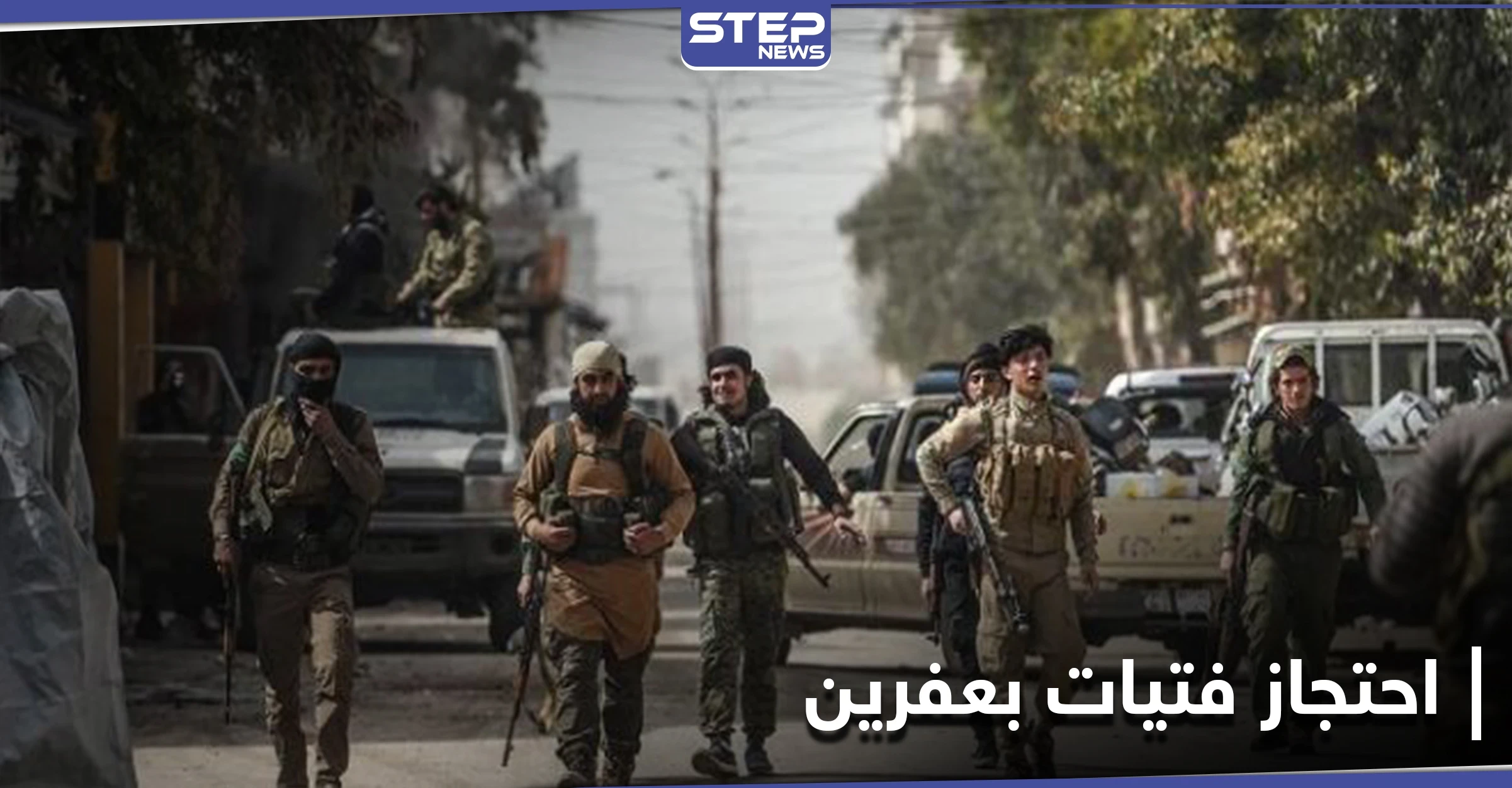 بتهمة "العبور إلى تركيا".. الشرطة العسكرية الموالية لأنقرة تحتجز 8 فتيات بظروفٍ سيئة في عفرين