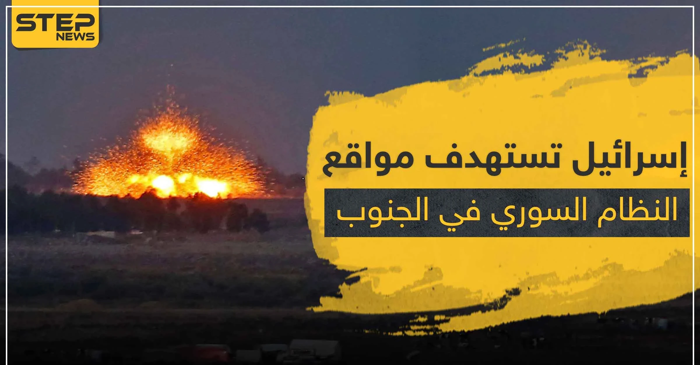 غارات إسرائيلية على مواقع للنظام السوري والميليشيات الإيرانية جنوب سوريا