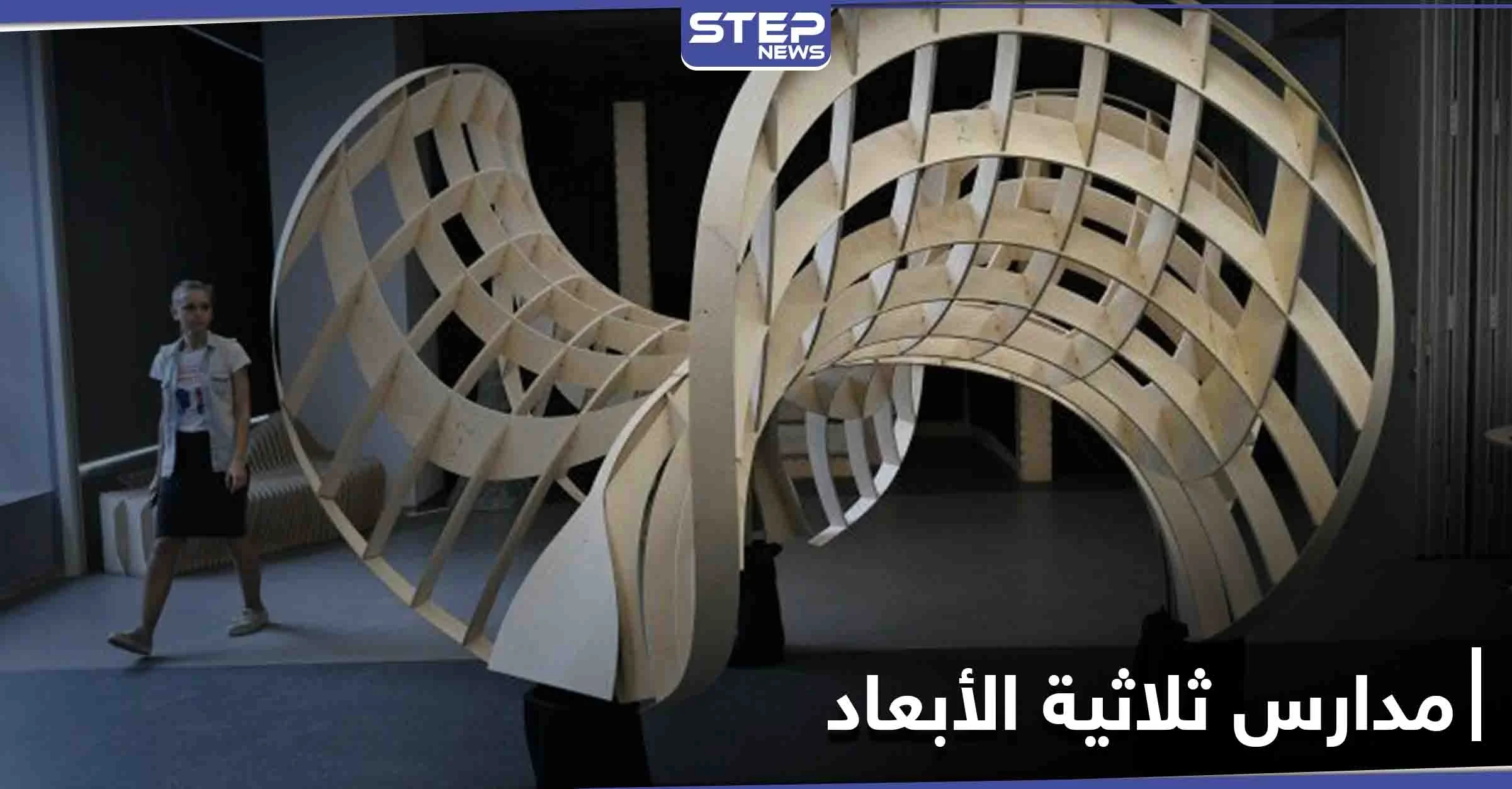 المدارس ثلاثية الأبعاد... ثورة جديدة في تشييد الأبنية التعليمية حول العالم