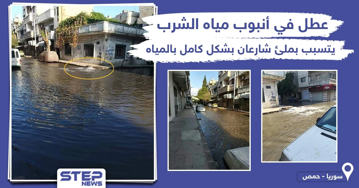 طوفان بشارعان في حمص بسبب عطل في أنبوب مياه الشرب