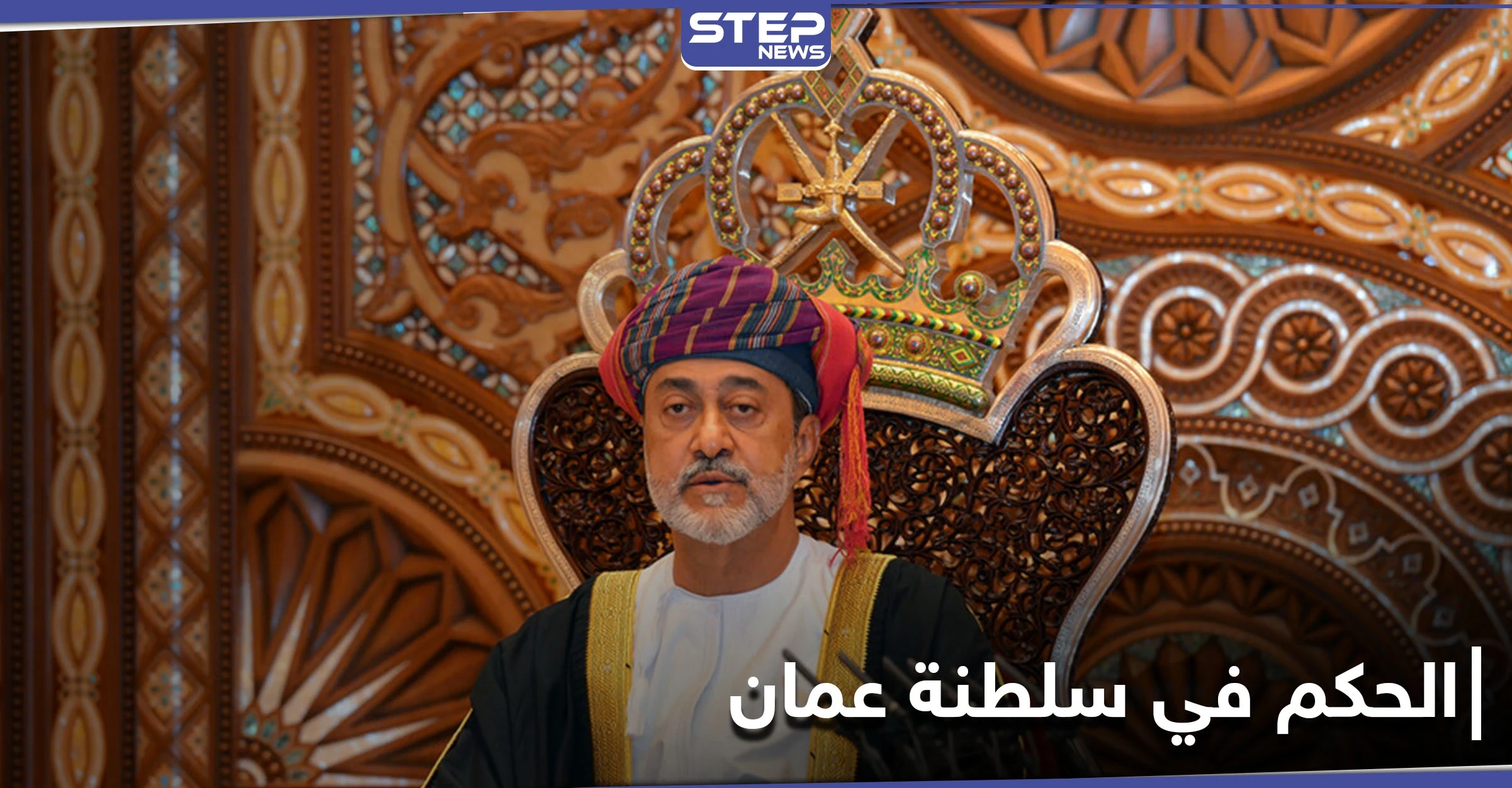 لأول مرّة.. سلطنة عُمان تغير قانون تسليم الحكم فيها والسلطان هيثم بن طارق يعين ولياً للعهد