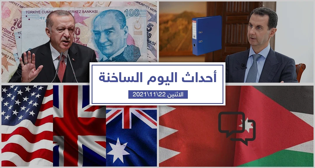 أهم أخبار اليوم في الوطن العربي والعالم- الاثنين 22/11/2021