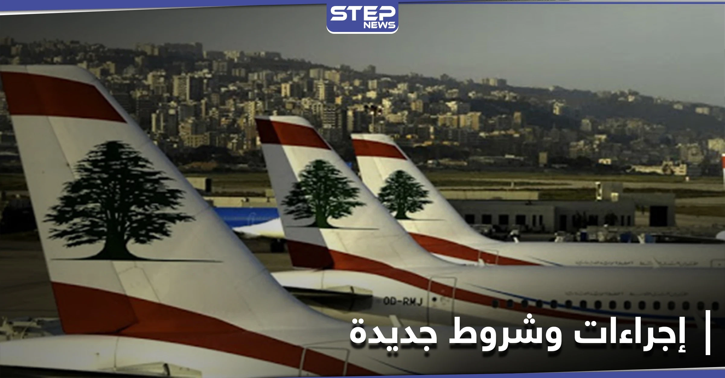 شروط جديدة للوافدين إلى لبنان من 5 بلدان.. وفيديو "من صلب المعاناة" يجتاح مواقع التواصل